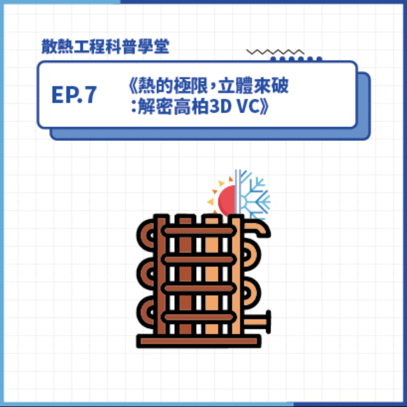 S4 EP.7 科普學堂｜熱的極限，立體來破：解密高柏3D VC