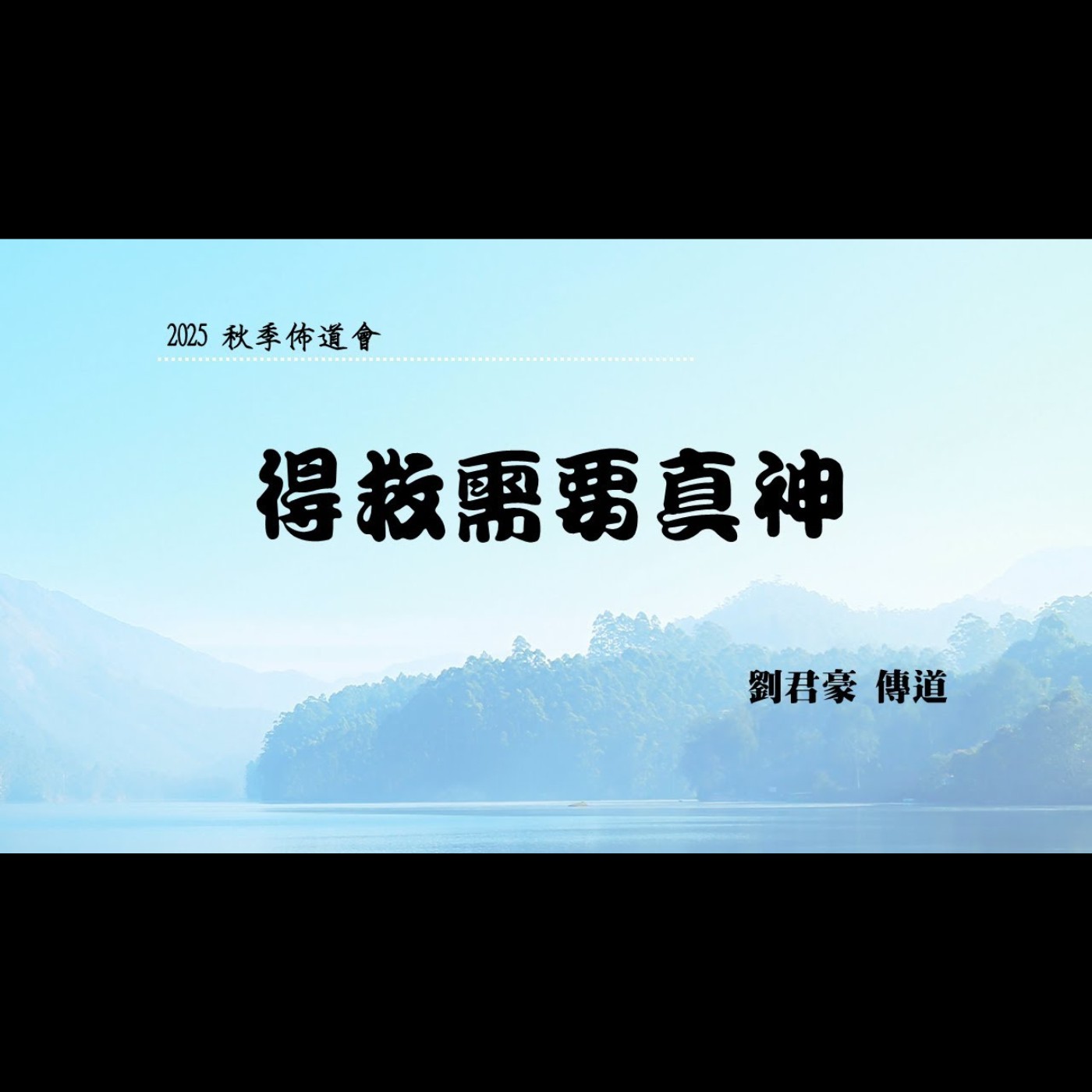 佈道會：得救需要真神 | 劉君豪  傳道 | 2025.10.28 | EP064