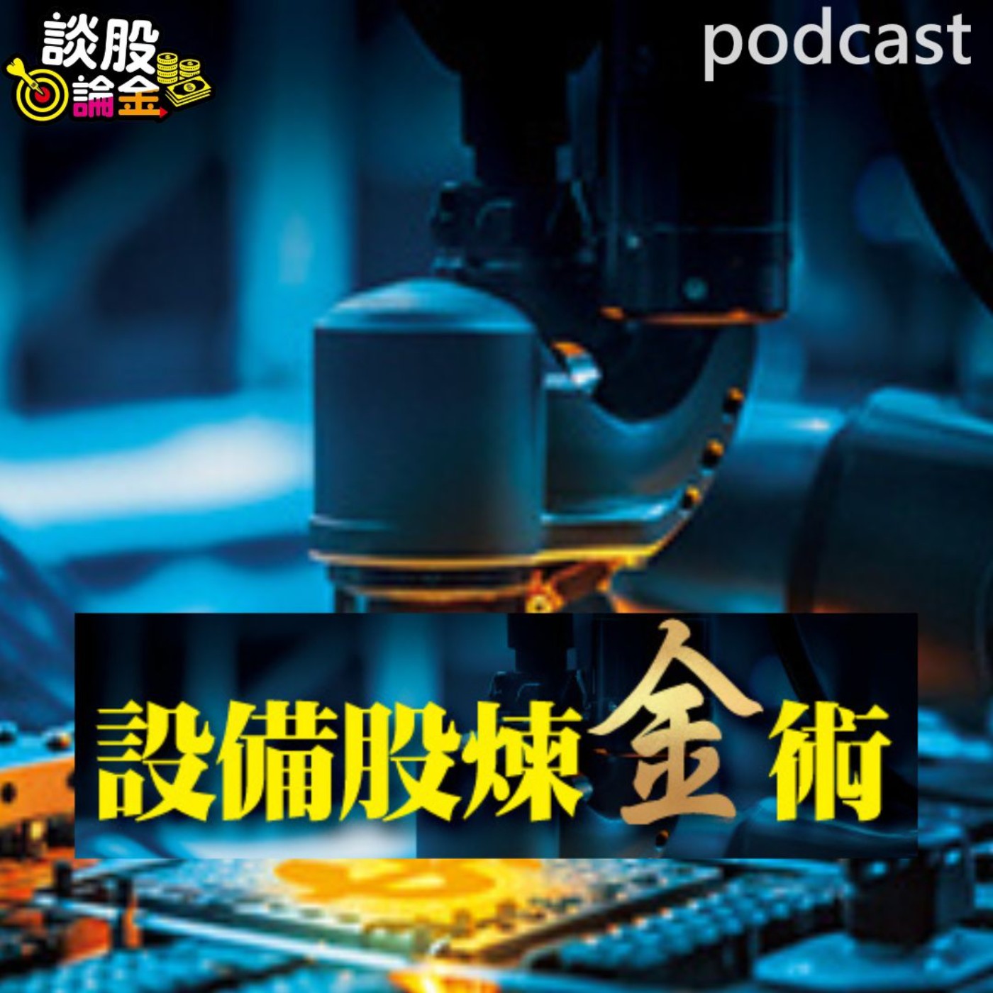 設備股煉金術 從弘塑、漢唐與京鼎一路延燒…【談股論金 EP93】