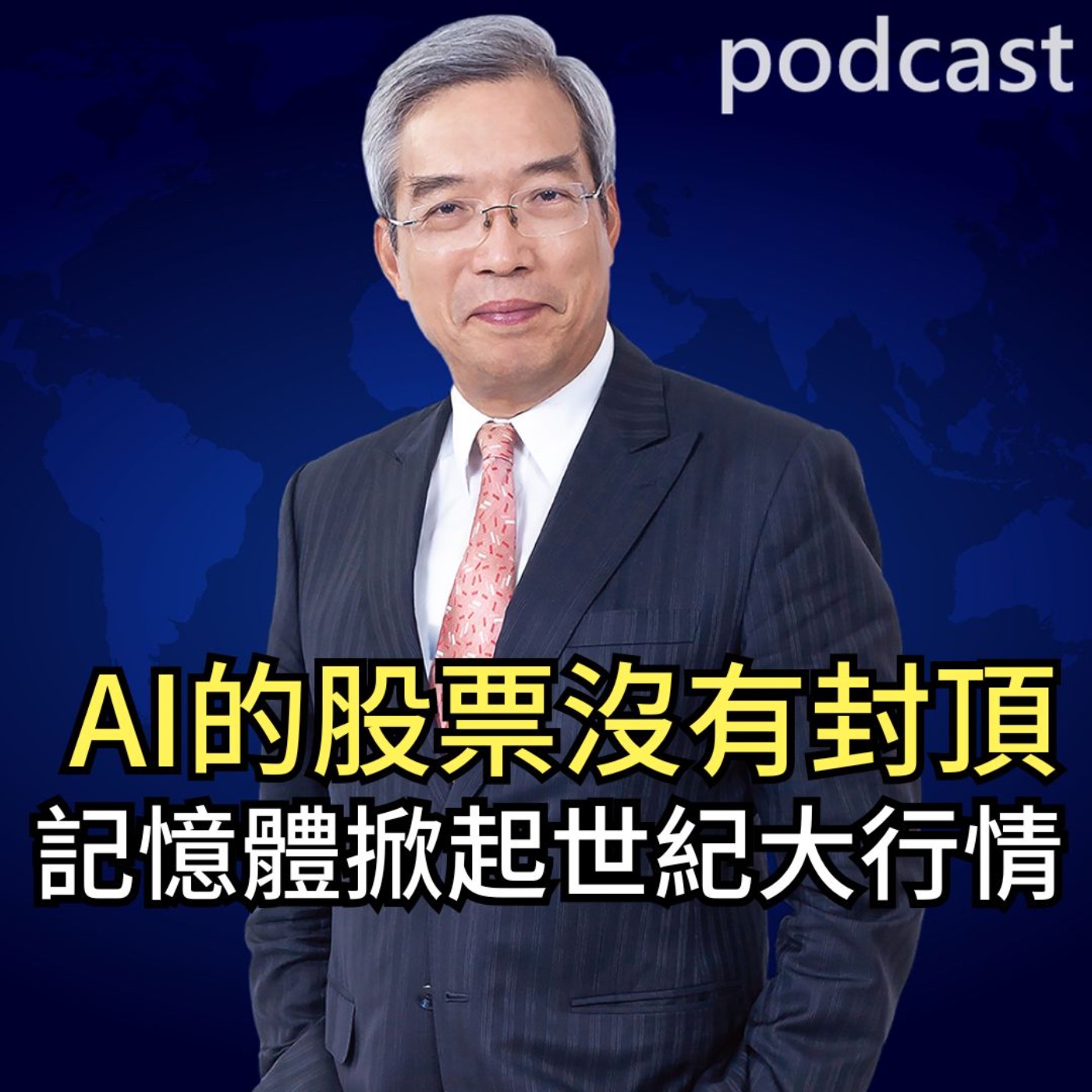 AI的股票沒有封頂 記憶體掀起世紀大行情 episode artwork