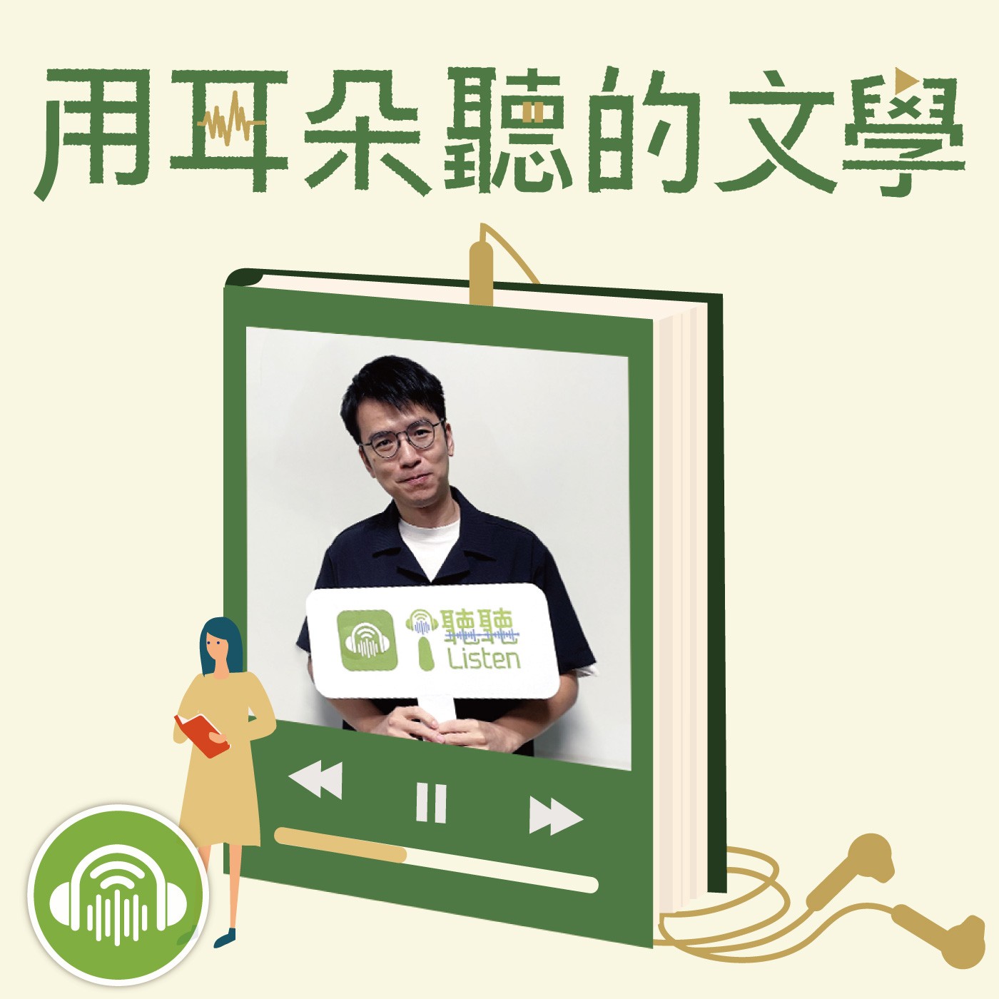 EP15｜文學只能留在書裡嗎？楊富閔：文學IP像圓環，走得遠也回得來