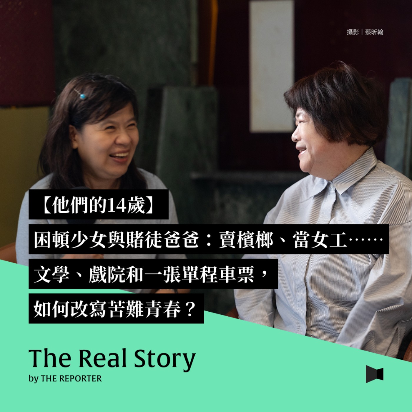 他們的14歲｜困頓少女與賭徒爸爸：賣檳榔、當女工⋯⋯文學、戲院和一張單程車票，如何改寫苦難青春？