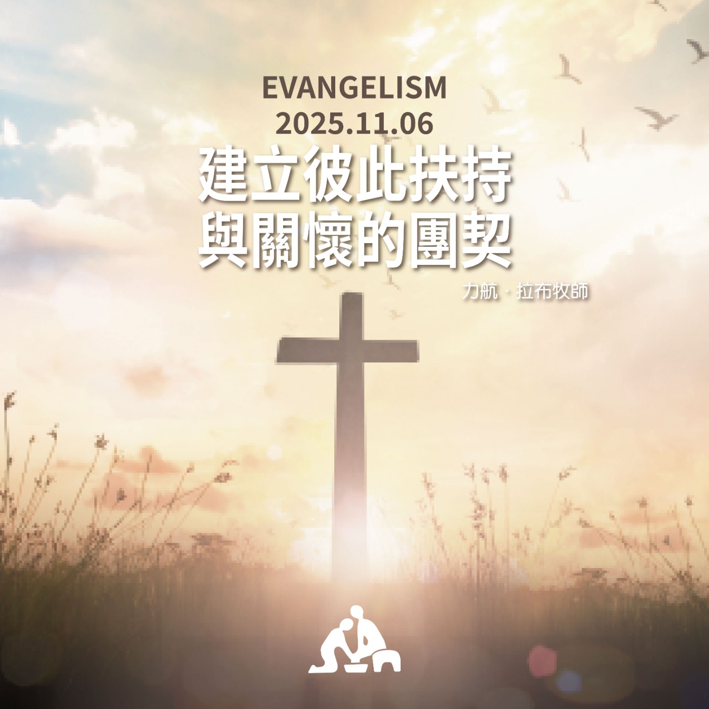 建立彼此扶持與關懷的團契《力航拉布牧師》週會禮拜 2025/11/06 建立彼此扶持與關懷的團契《力航拉布牧師》週會禮拜 2025/11/06