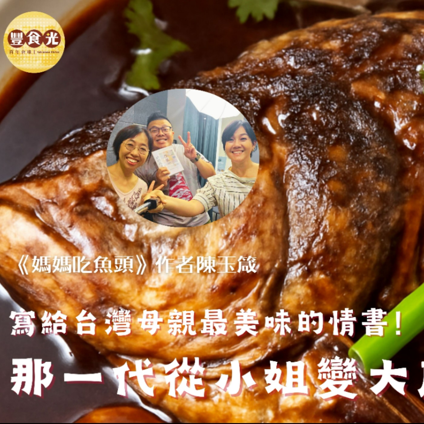 寫給台灣母親最美味的情書 《媽媽吃魚頭》作者陳玉箴：那一代從小姐變大廚的女性 episode artwork