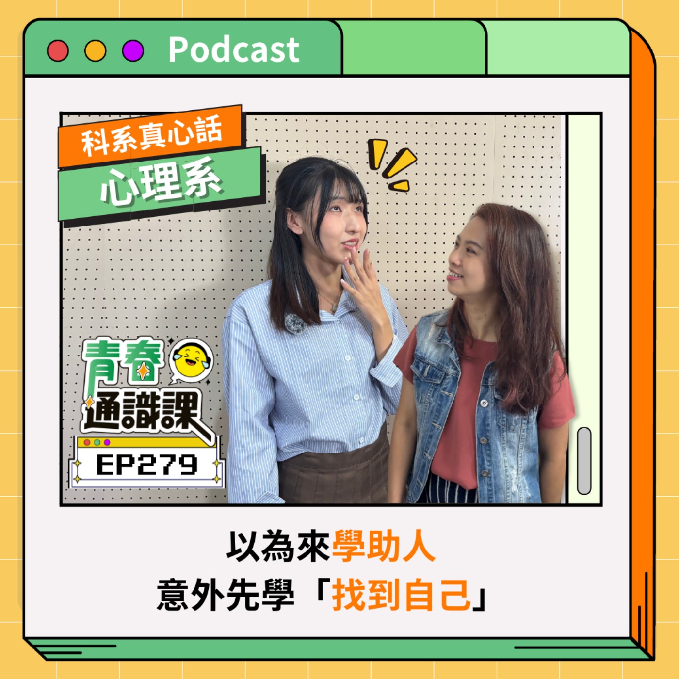 EP279【科系真心話】心理系｜以為來學助人，意外先學「找到自己」 ft. 東吳心理系（下）