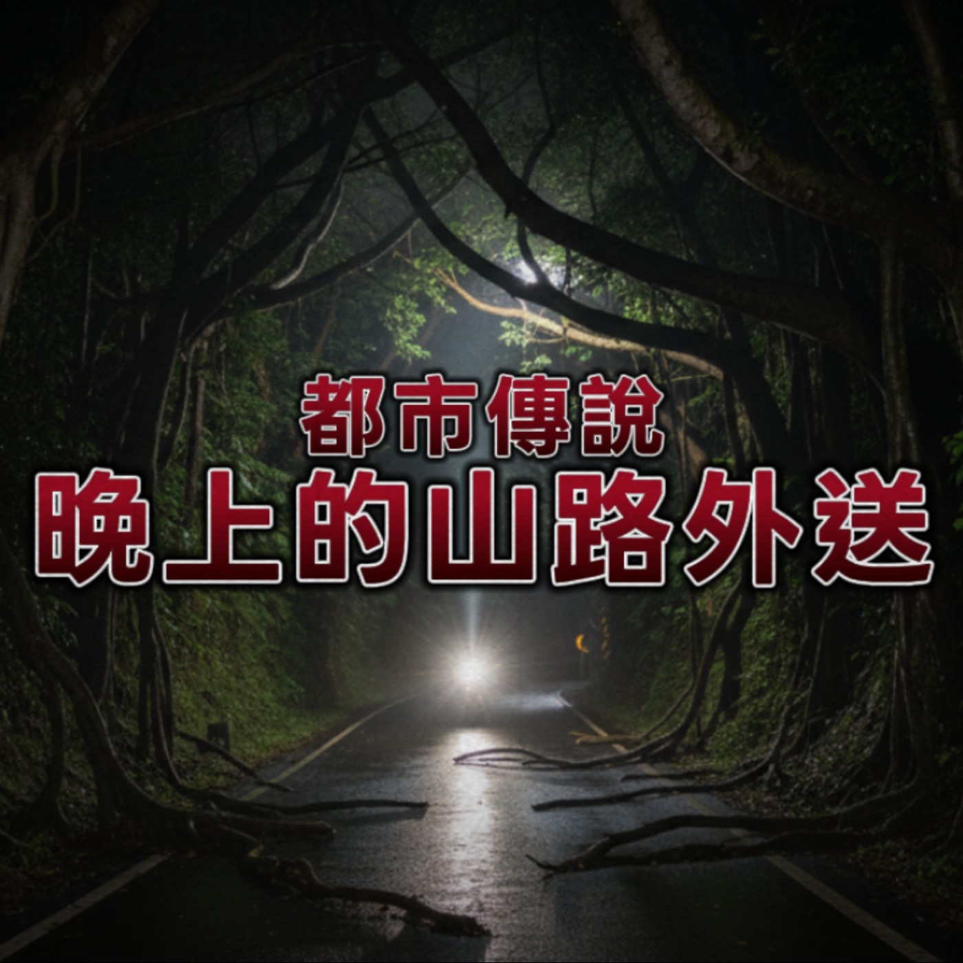 【讓外送員集體辭職的故事】山上的外送訂單