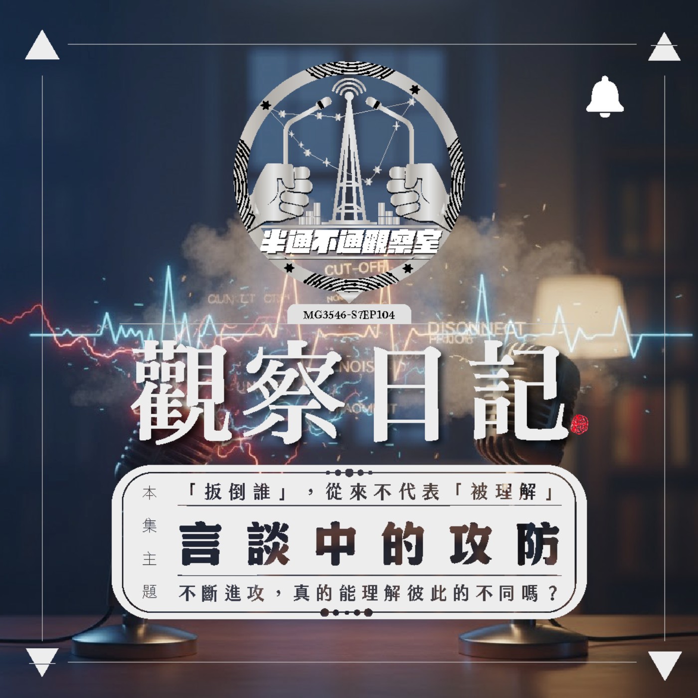 ep.104 言語的攻防 episode artwork
