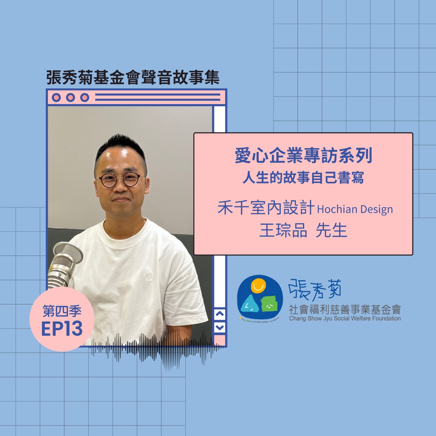 人生的故事由自己書寫－王琮品的生命故事分享 | 4EP13 episode artwork