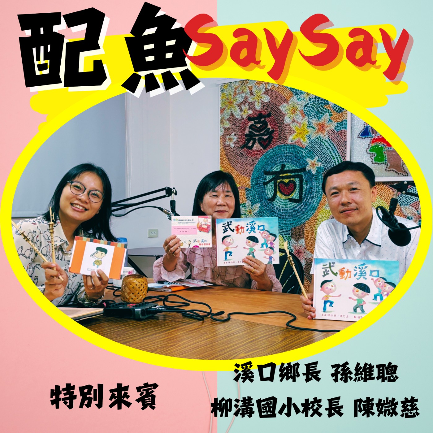 配魚說說25【看見地方文化的肌肉！武動溪口～繪本中的在地拳頭與傳承】ft.孫維聰、陳媺慈 episode artwork
