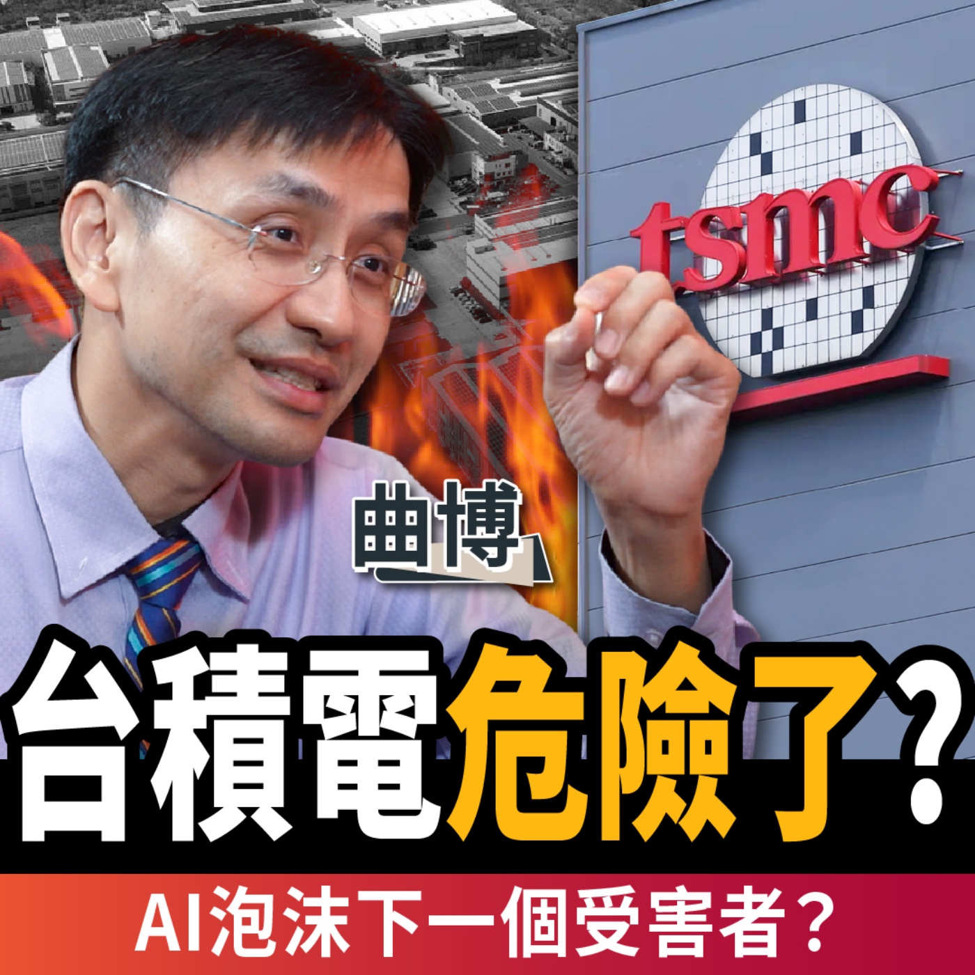 【下班經濟學_商戰】台積電危險了？成AI泡沫最慘受害者？關鍵時間點曝光！ft.曲博