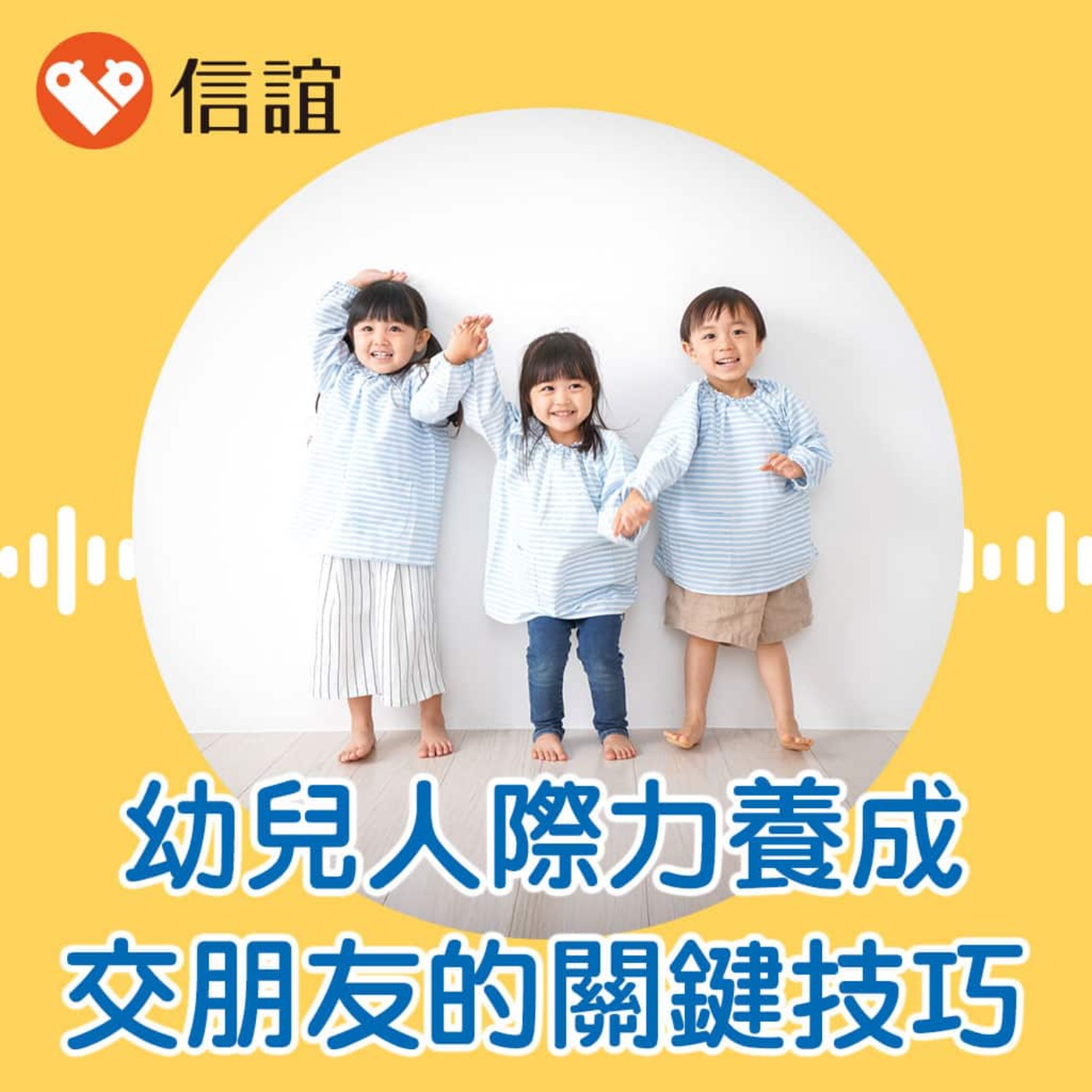 EP.86幼兒人際力養成：孩子交朋友的關鍵技巧 - Feat. 陳澤佩園長