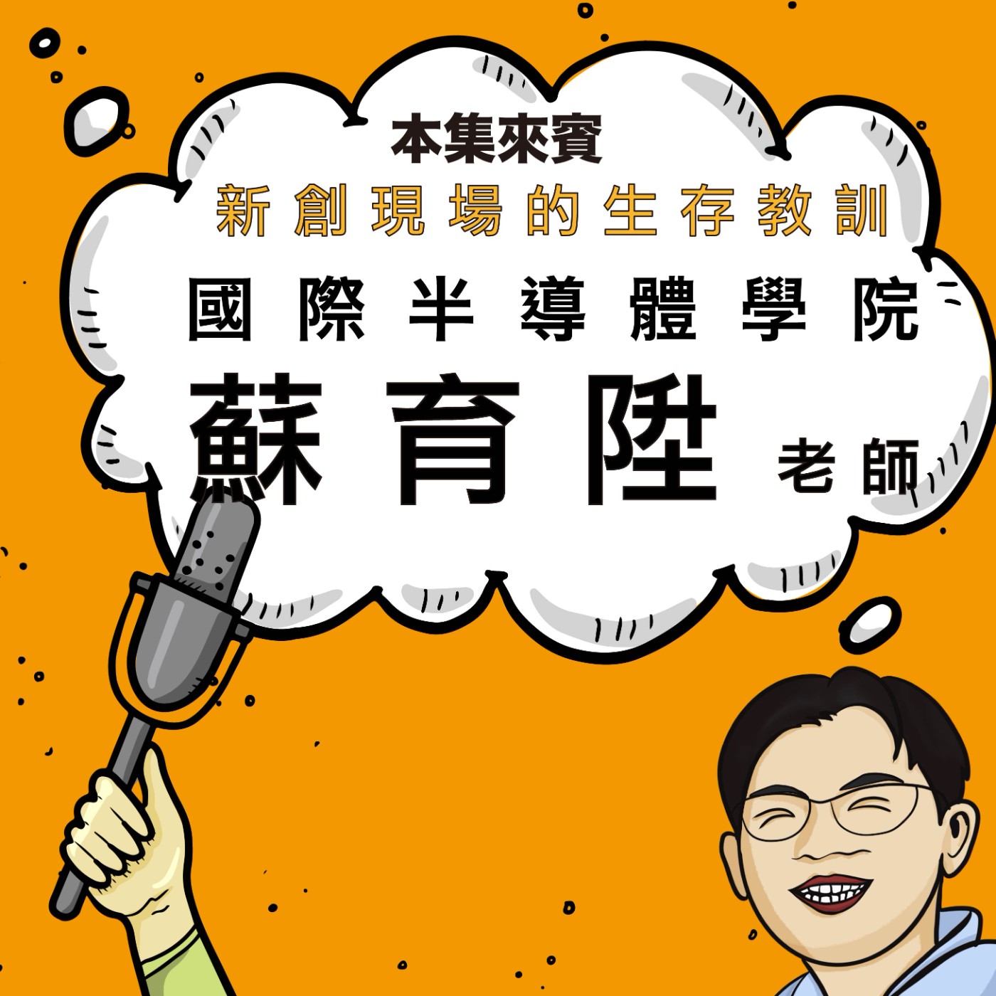 EP54|被兩家新創打磨的生存教訓 ft. 國際半導體學院 蘇育陞 老師 EP54|被兩家新創打磨的生存教訓 ft. 國際半導體學院 蘇育陞 老師