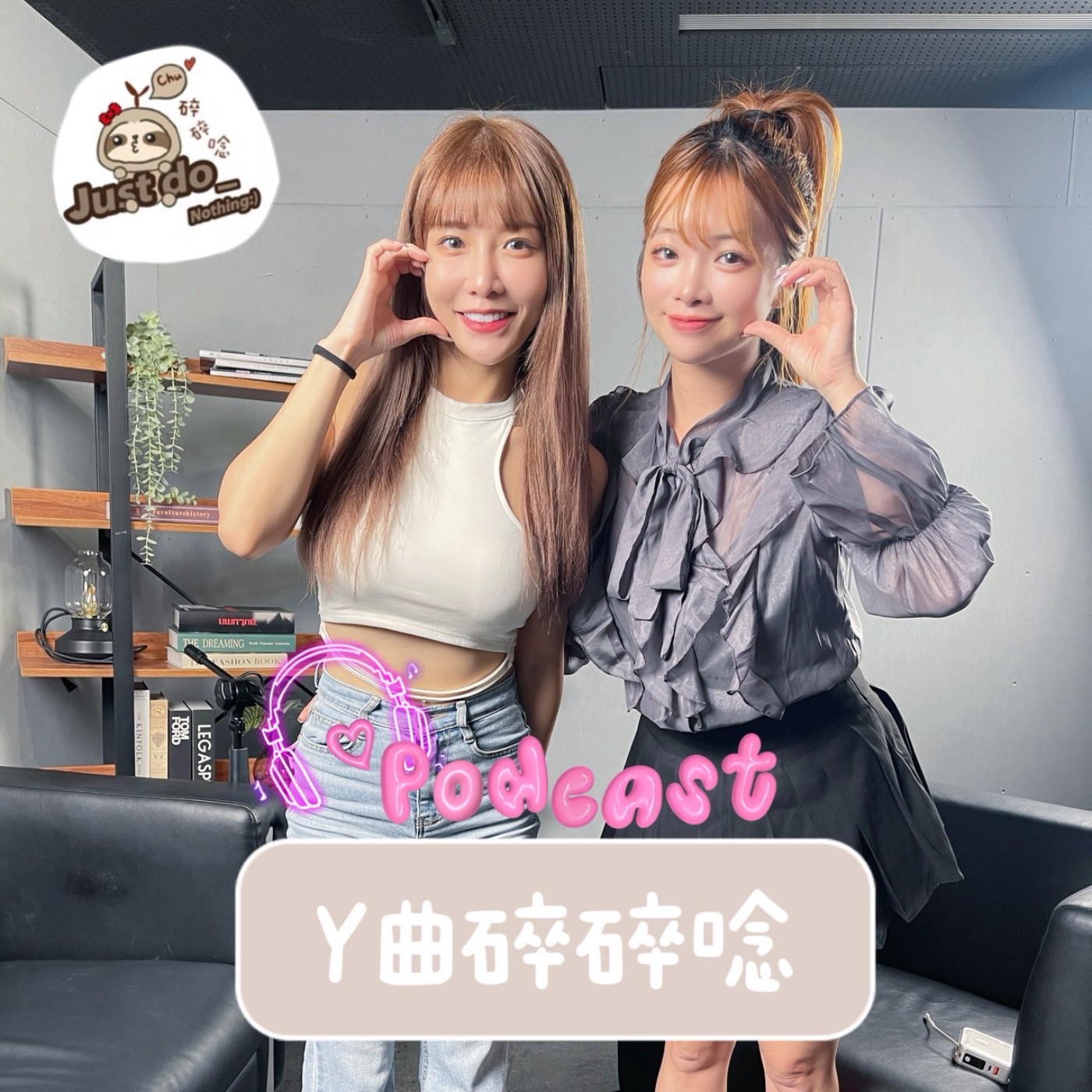 EP81-從牙助到啦啦隊、從熱舞到棒球應援女神：牛奶的多重節奏人生 episode artwork