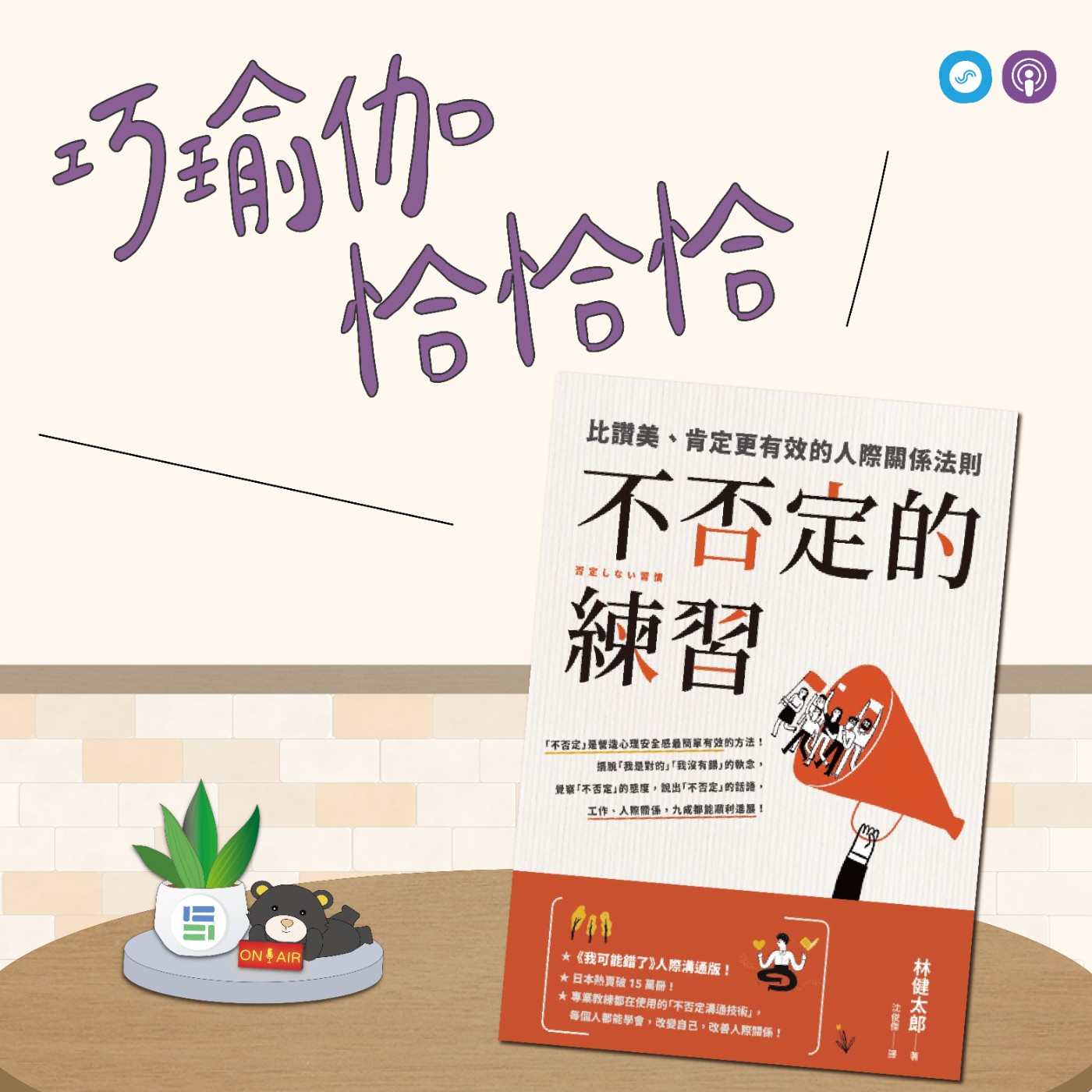 EP144｜「巧瑜伽 恰恰恰」情緒也要喘口氣，一起大口深呼吸~瑜伽練習「不否定的呼吸練習」 episode artwork