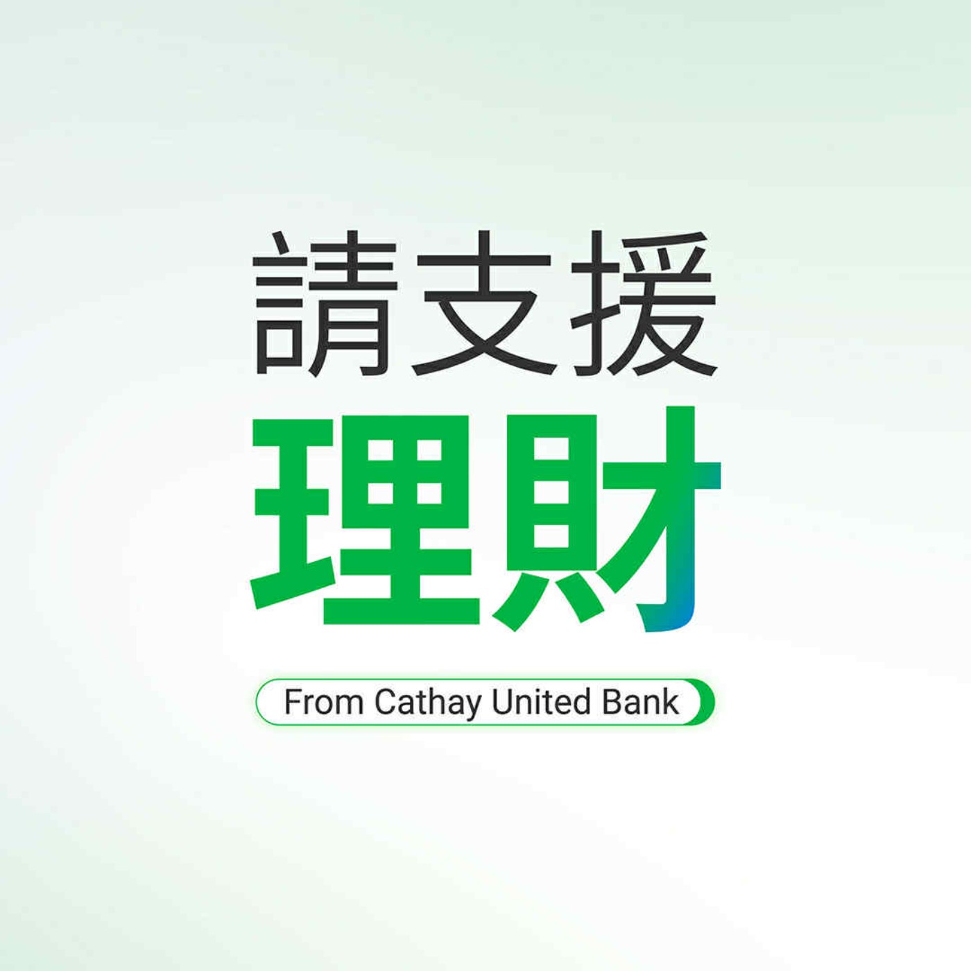 《請支援理財》Ep19|:如何從零存族逐步走向財務自主?青年必修的理財生存學 《請支援理財》Ep19|:如何從零存族逐步走向財務自主?青年必修的理財生存學