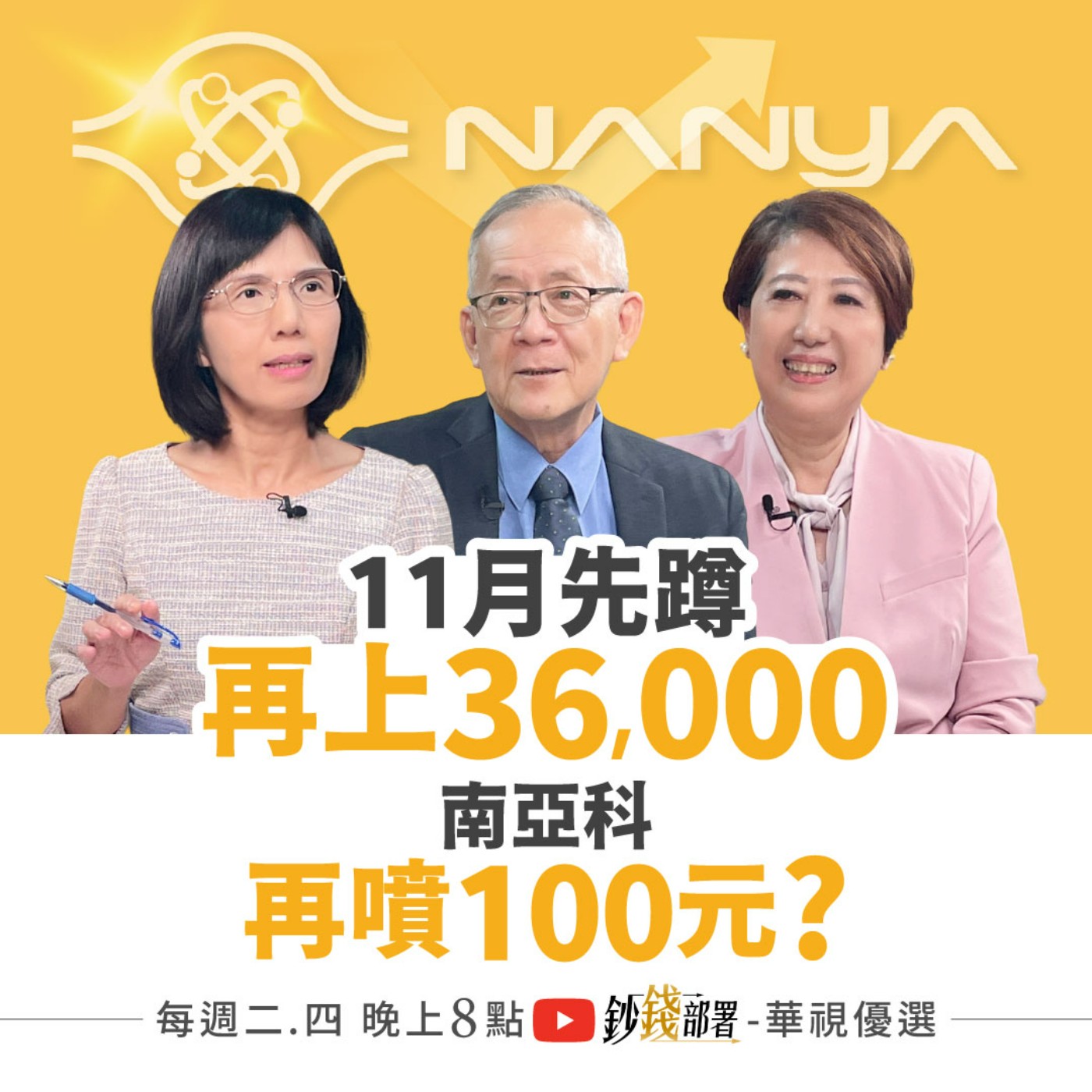 11月先蹲再上攻3萬6？ 南亞科再噴百元？玉山金1訊號再搶！主動式ETF怎麼強??  盧燕俐 ft.李永年 林奇芬