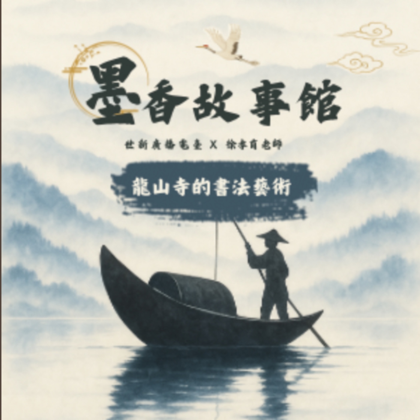 墨香故事館｜S2EP09 龍山寺的書法藝術