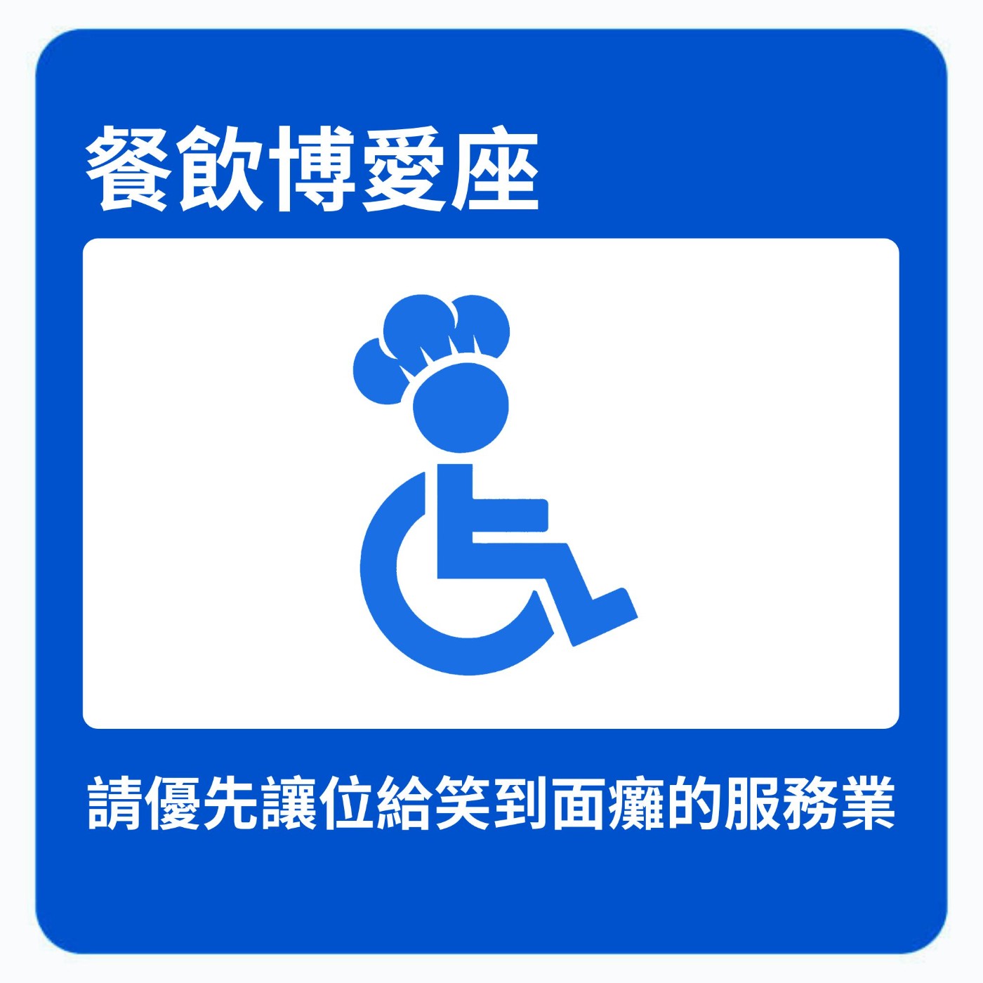 餐飲博愛座 podcast artwork