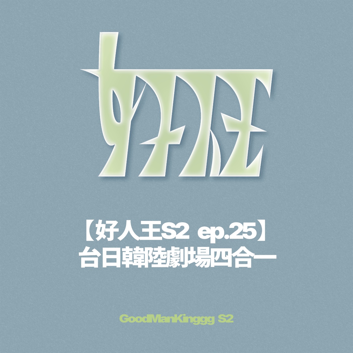 【好人王S2 ep.25】台日韓陸劇場四合一 episode artwork