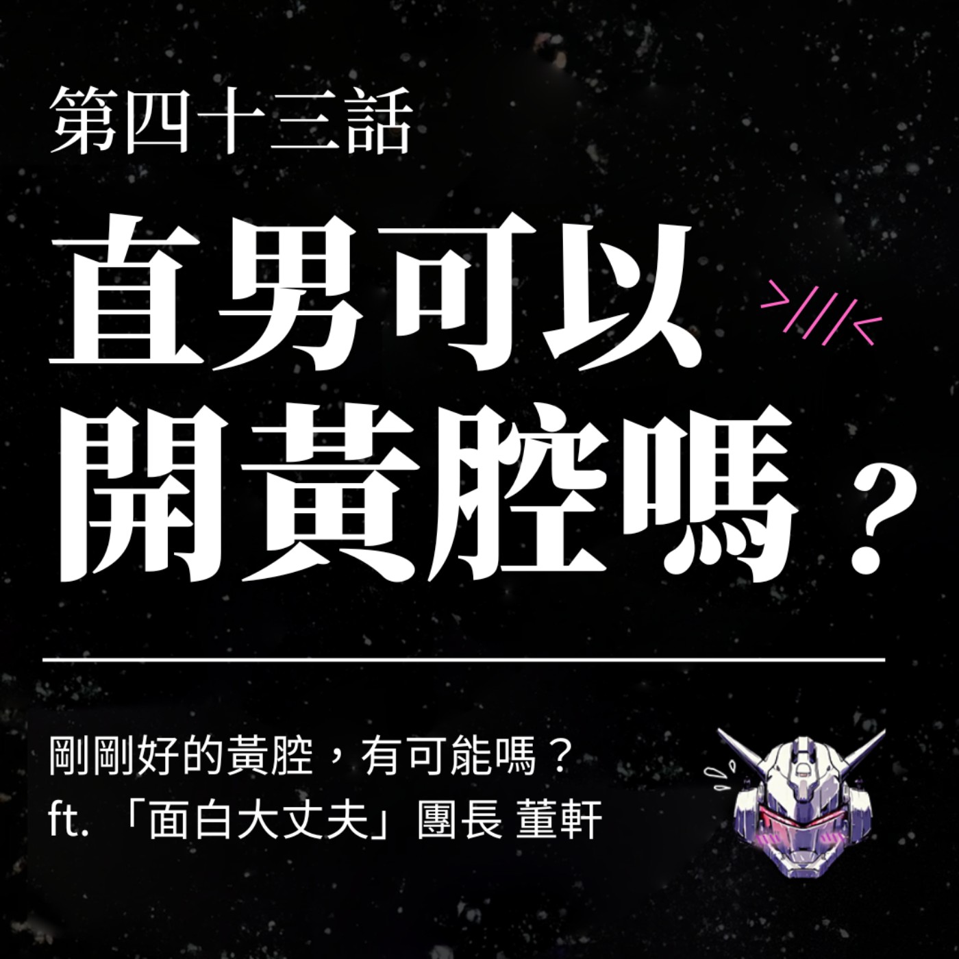 EP43 直男可以開黃腔嗎?剛剛好的黃腔,有可能嗎? ft. 面白大丈夫團長 董軒 EP43 直男可以開黃腔嗎?剛剛好的黃腔,有可能嗎? ft. 面白大丈夫團長 董軒