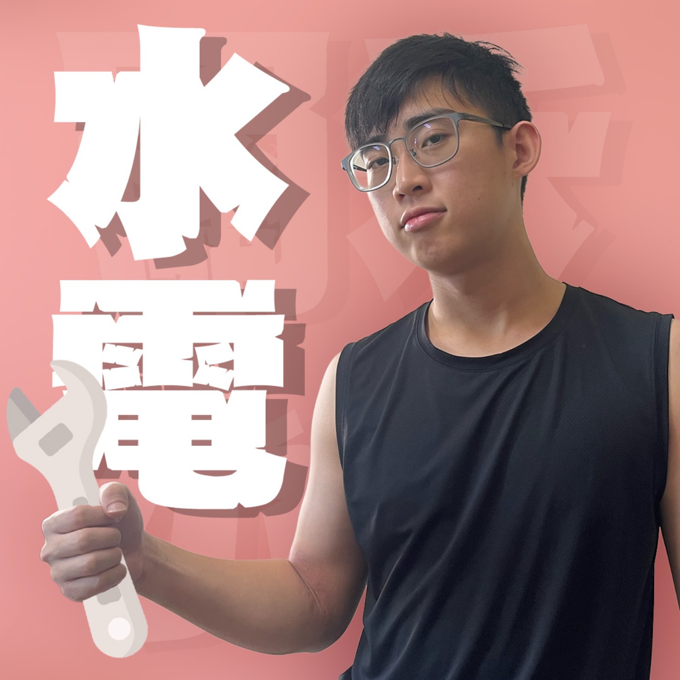 人生關鍵字EP57｜水電工｜暑假當兼職水電師傅，同事竟然不是中年大叔而是肌肉猛男！feat.脩