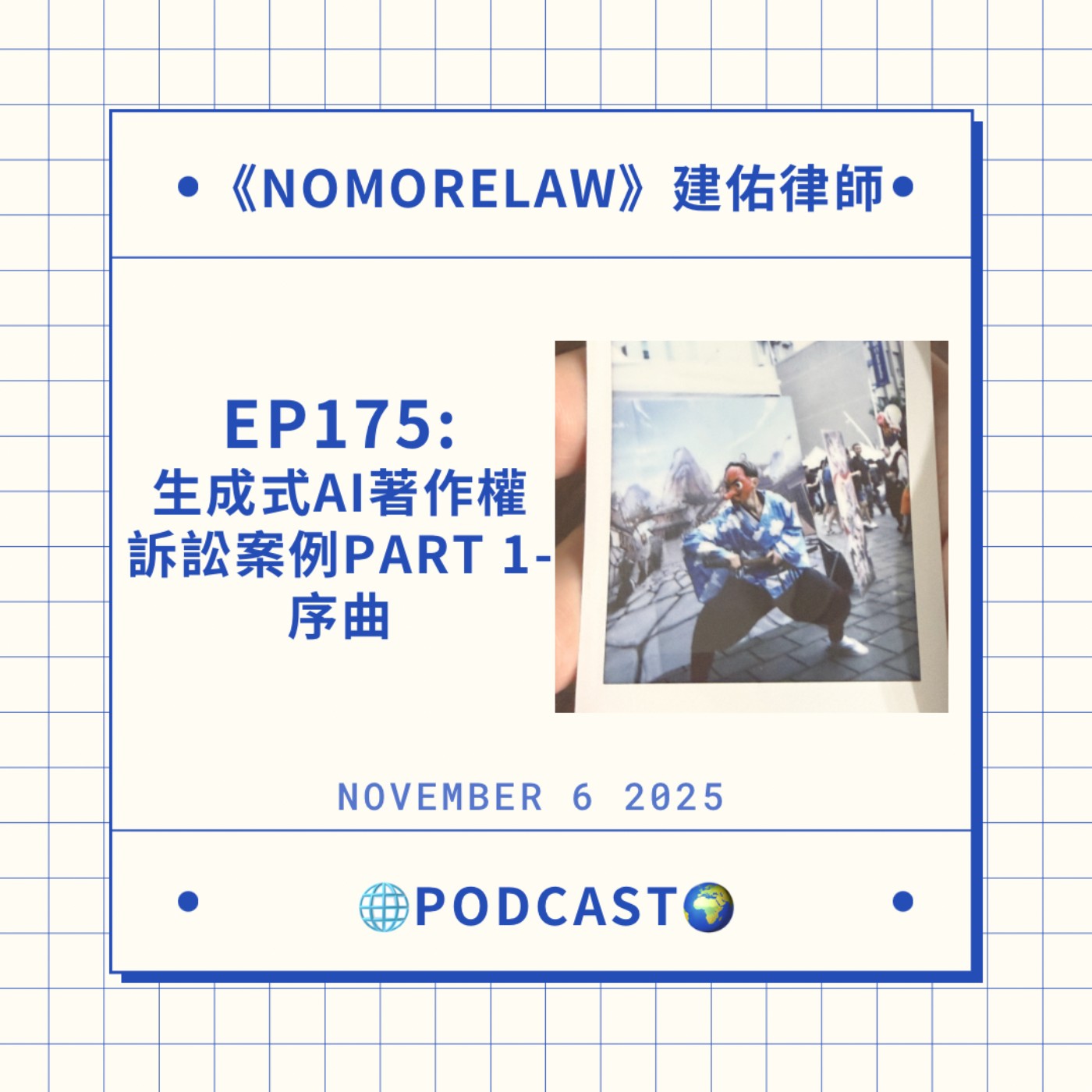 EP175：生成式AI著作權訴訟案例Part 1-序曲