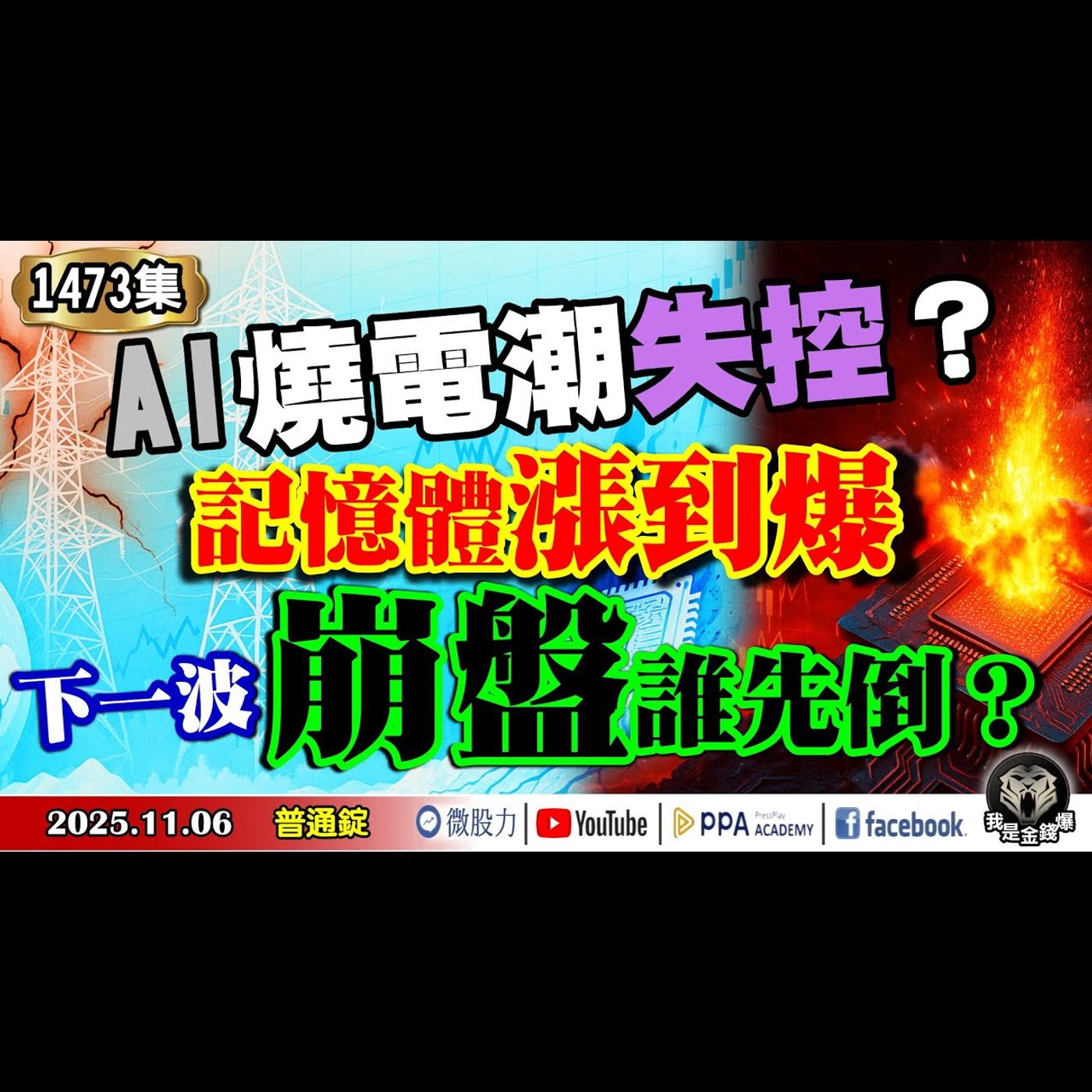 AI燒電潮失控！記憶體漲到爆　下一波崩盤誰先倒？《我是金錢爆》普通錠 2025.1106 #大K分析師(曾煥文) #財經V怪客(馮泉富) #黃啟乙(AI泡沫|記憶體漲價|電力危機|電荒|美股崩盤) episode artwork