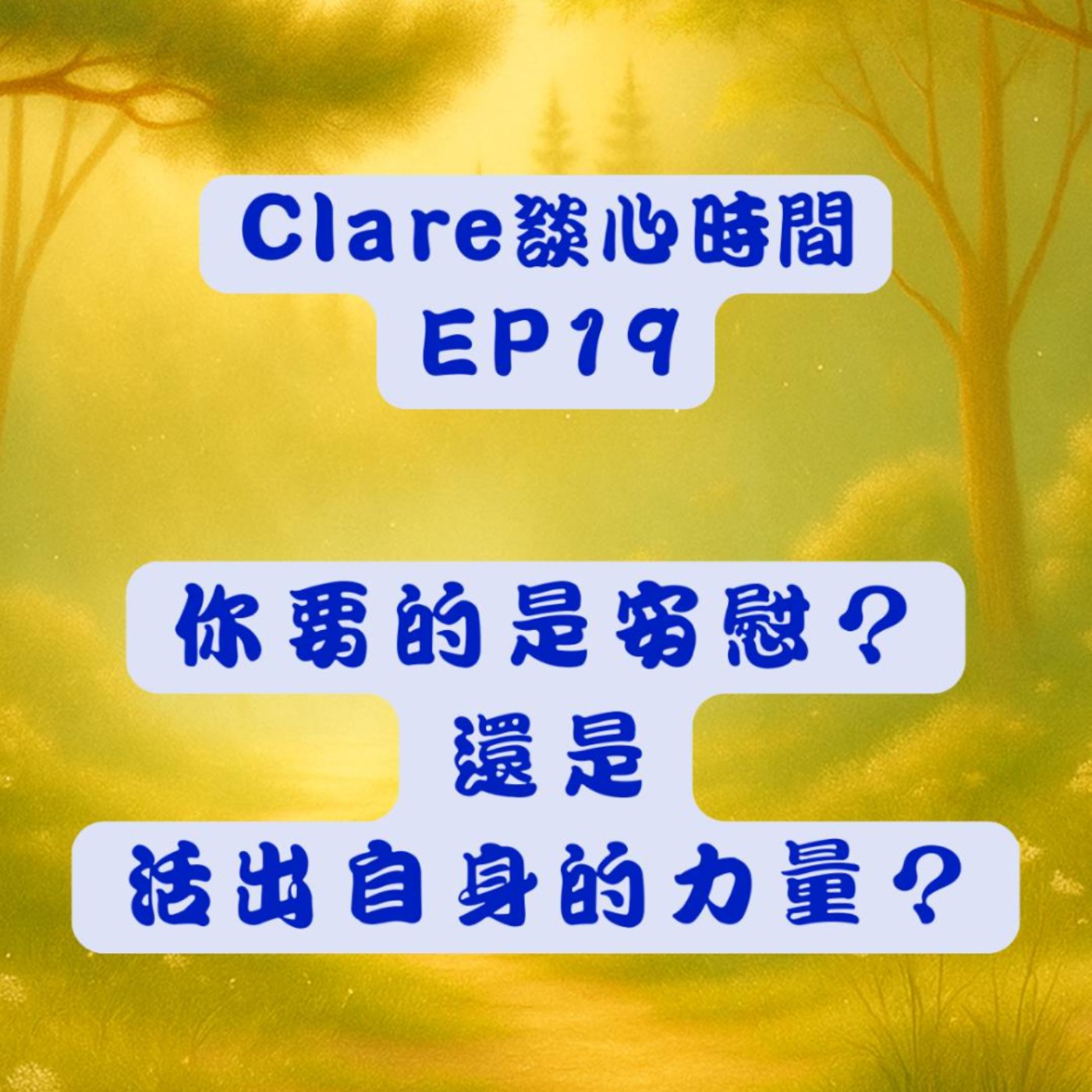 Clare談心時間EP19：你要的是安慰？還是活出自身的力量？ episode artwork