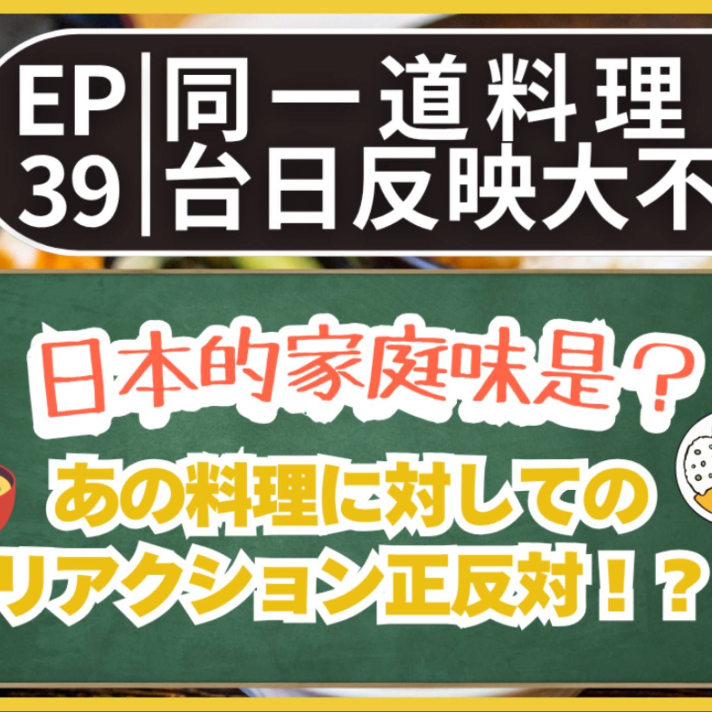 EP39｜同一道料理台日反映大不同..｜リアクション正反対！？｜日本人森〜Japanese Life〜