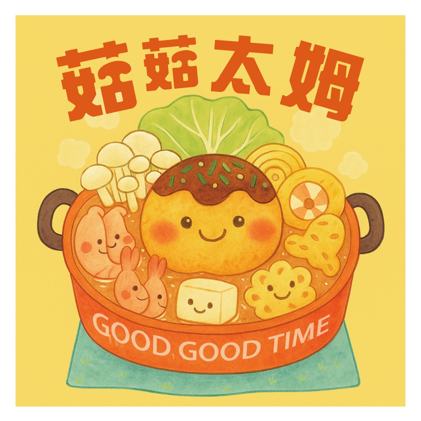 菇菇太姆｜GOOD GOOD TIME
