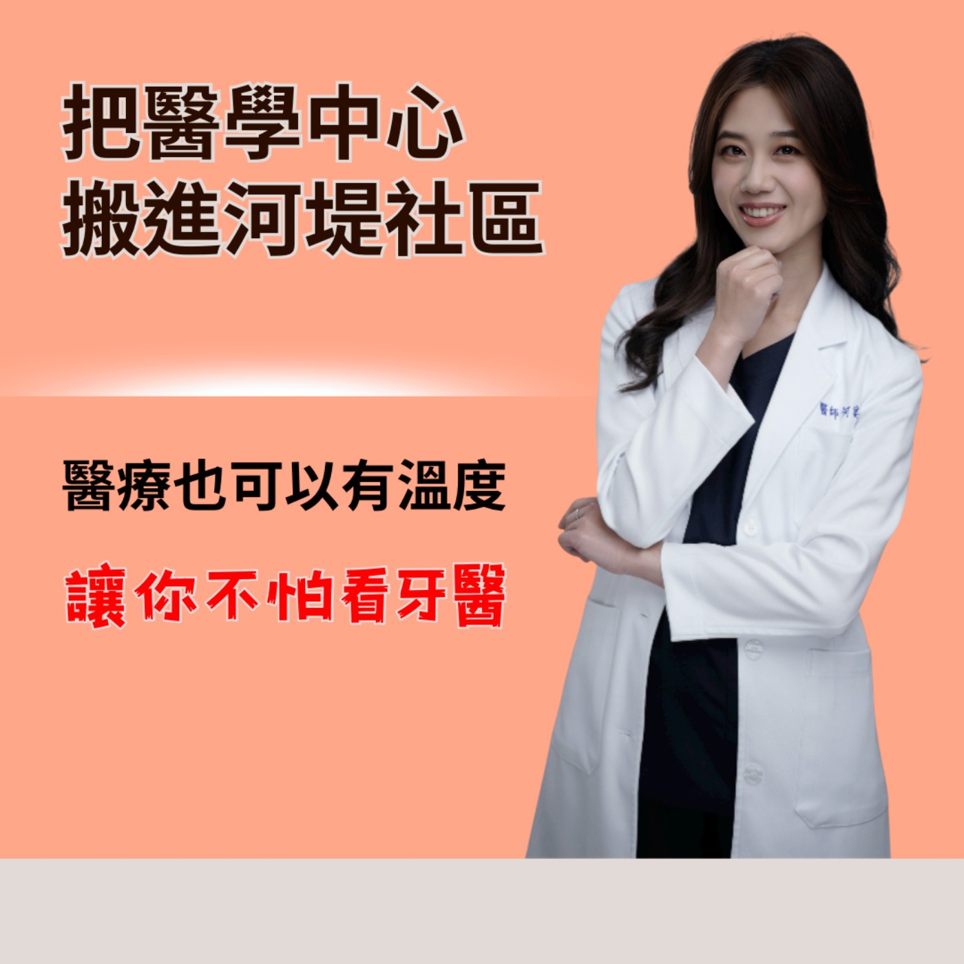 EP219【把醫學中心搬進『河堤社區』，高科技醫療設備技術，讓你不怕看牙醫】ft. 昕河堤牙醫診所 何宴葶 醫師