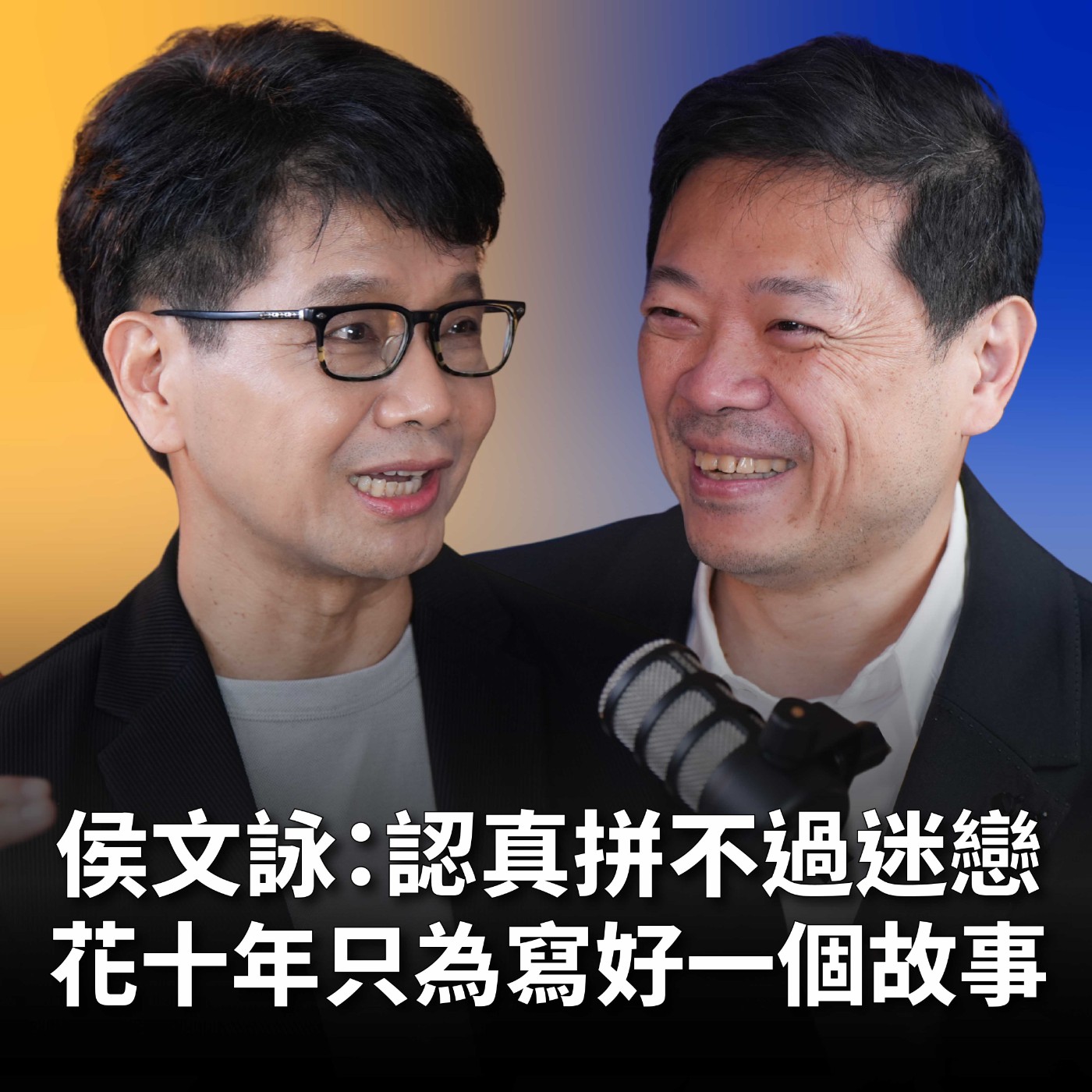 【#哲藝SHOWTIME】EP9 從臺大醫師到暢銷作家！侯文詠：認真拼不過迷戀，花十年只為寫好一個故事！ Feat. 侯文詠 episode artwork