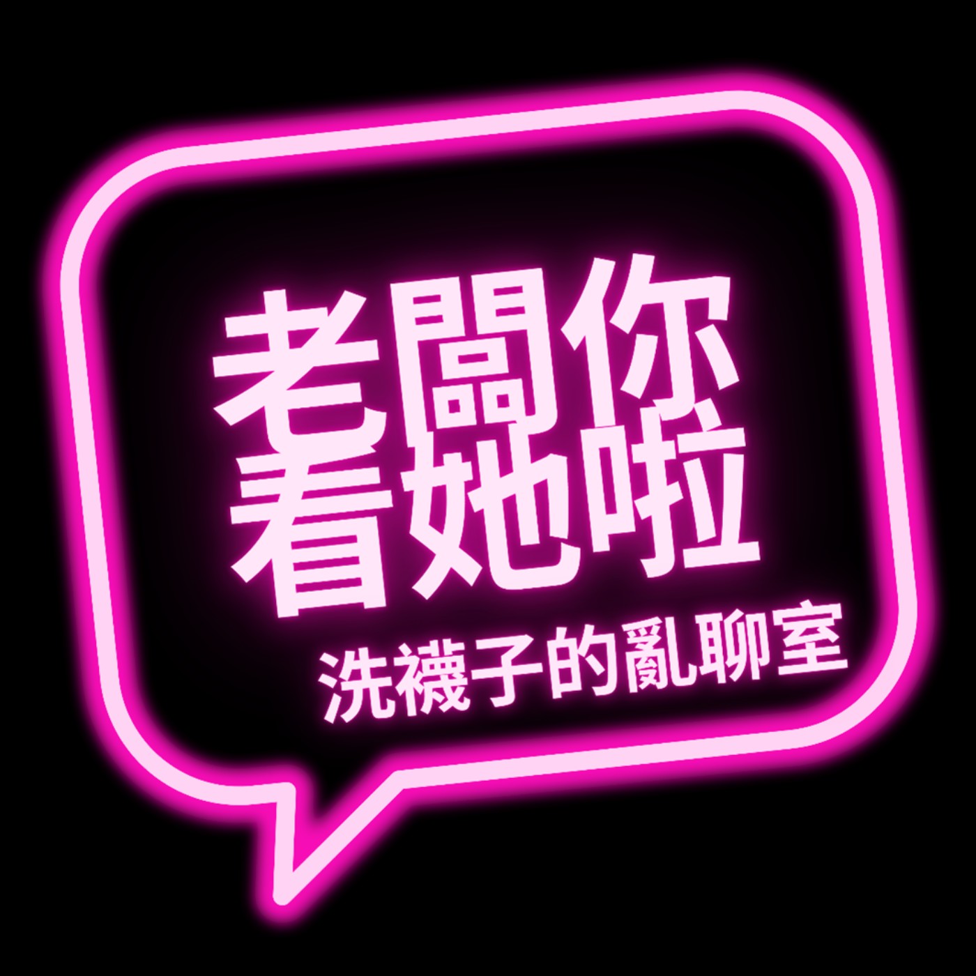 老闆你看她啦-洗襪子的亂聊室 episode artwork
