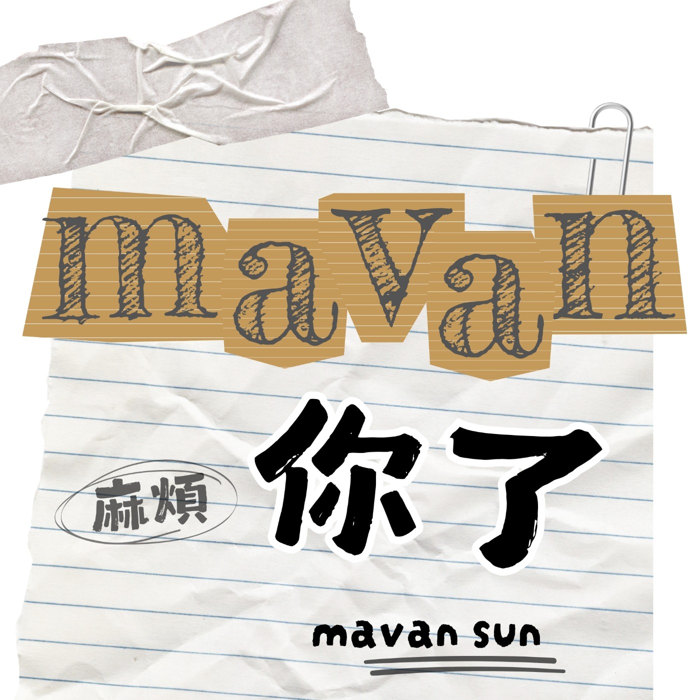 mavan你了 episode artwork