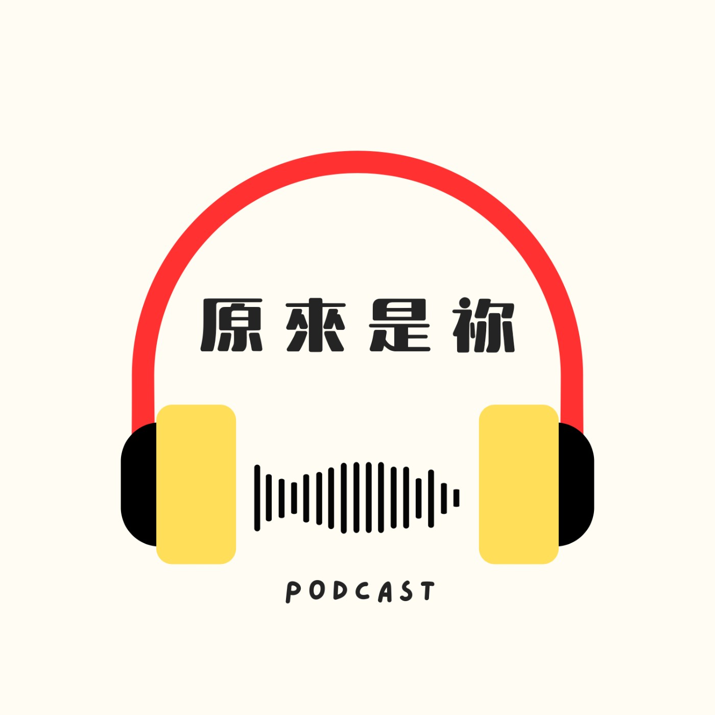 原來是祢 episode artwork