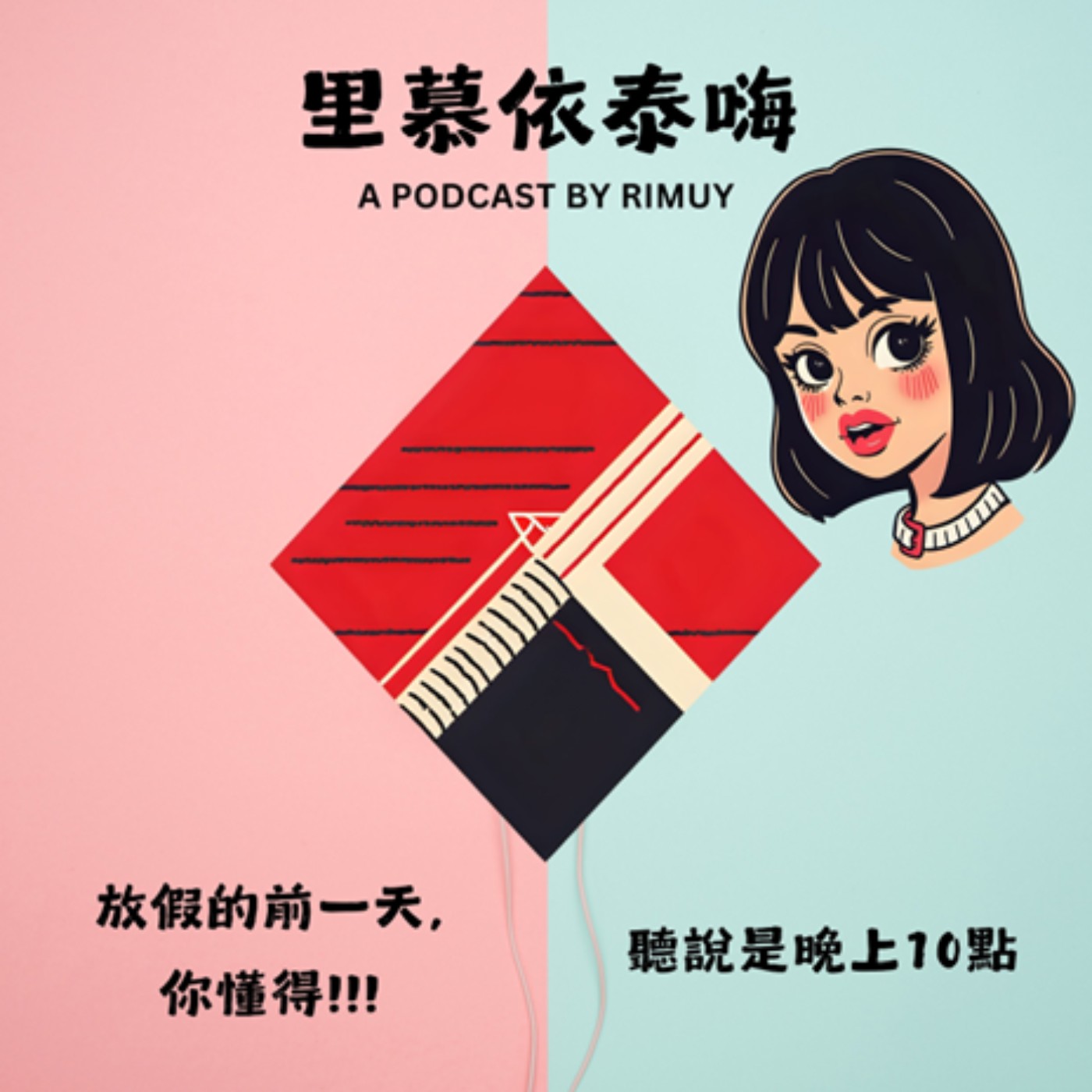 里慕依泰嗨 episode artwork