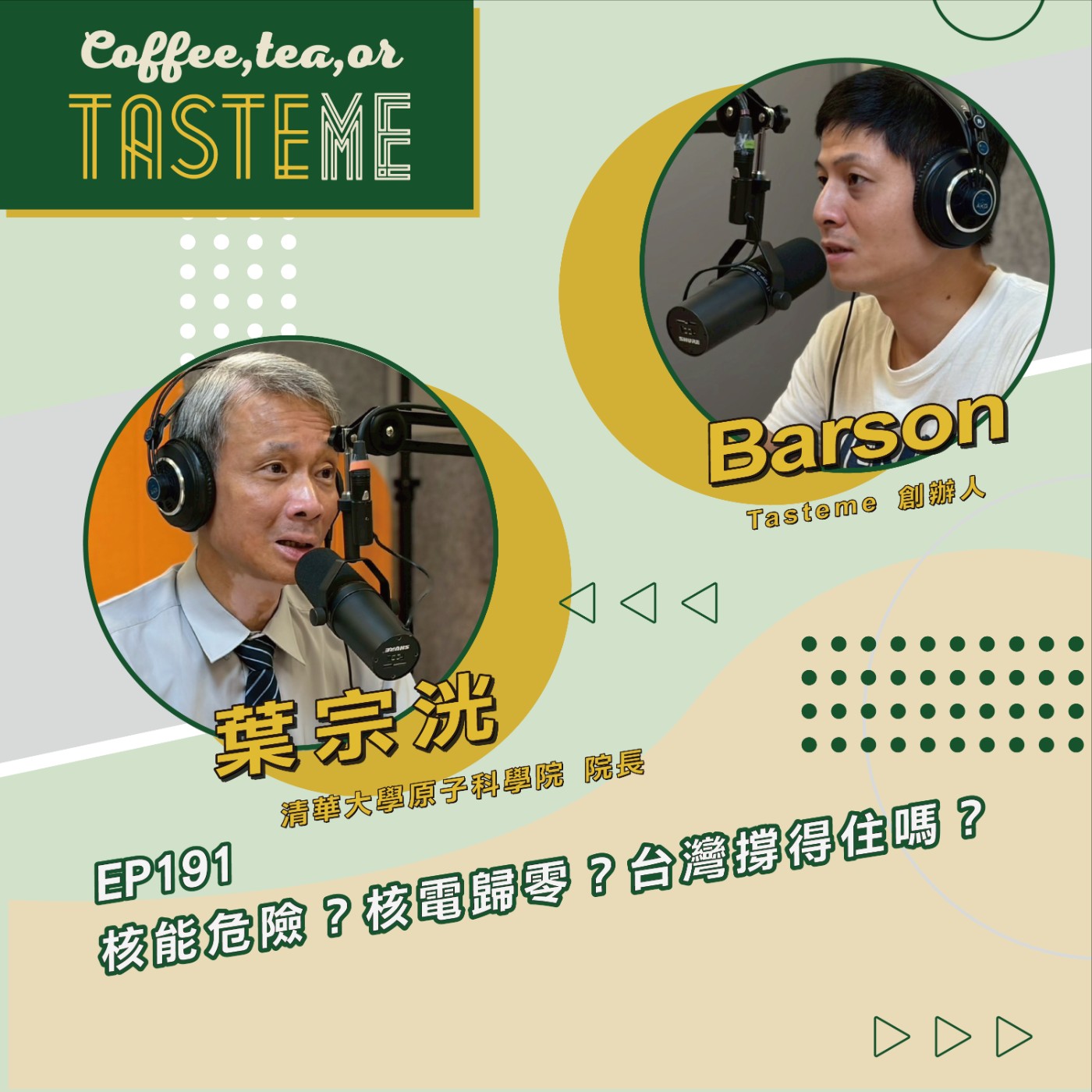 EP191 l【清華大學原子科學院院長 葉宗洸 x Barson】核能危險？核電歸零？台灣撐得住嗎？