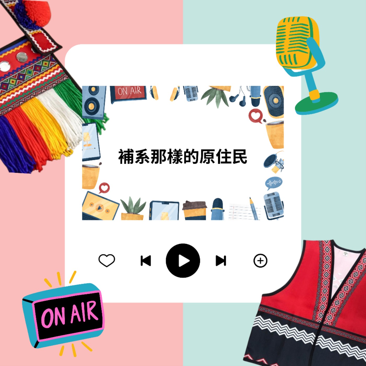 補系那樣的原住民 episode artwork