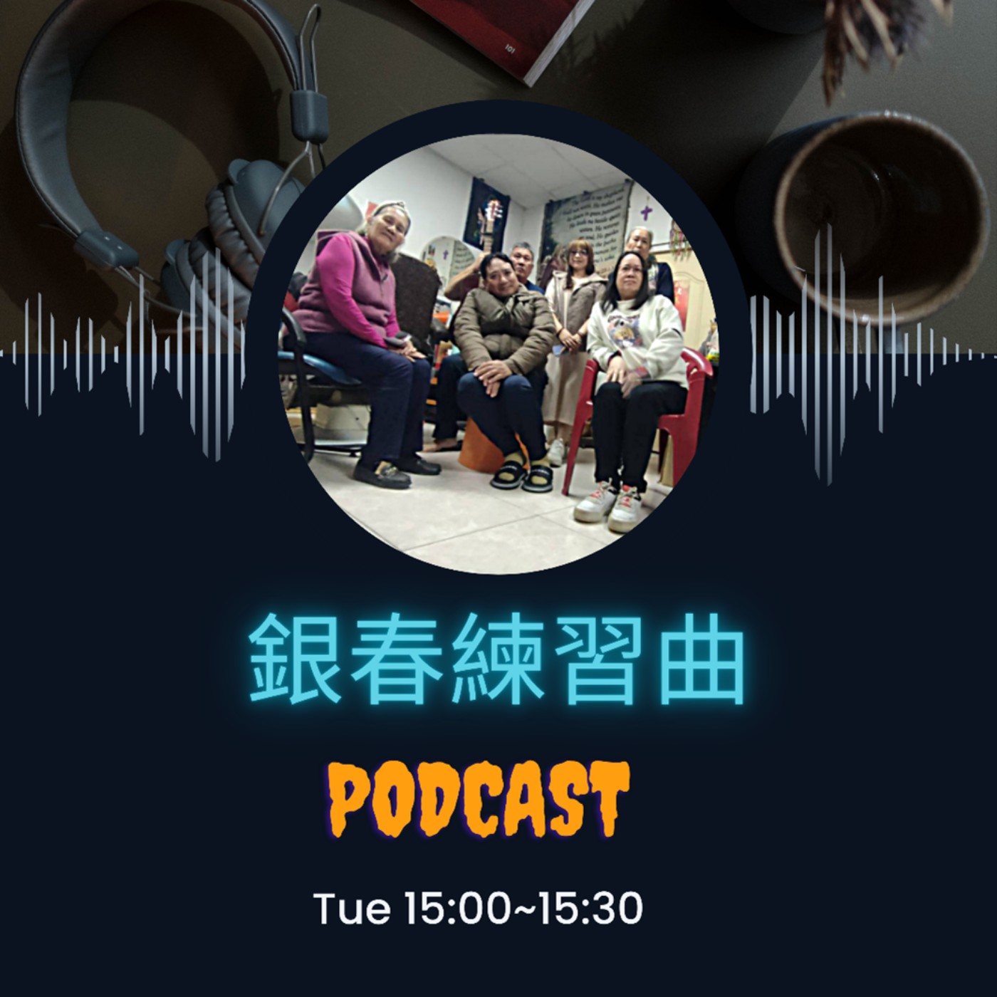 銀春練習曲 episode artwork