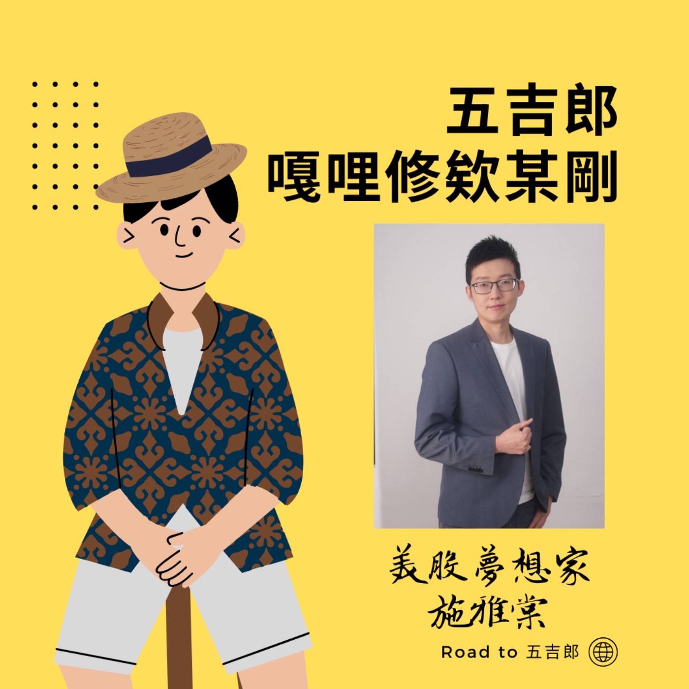 EP113｜爸媽說股票像賭博？他用「富腦袋」打破窮習慣（Feat. 美股夢想家 施雅棠）