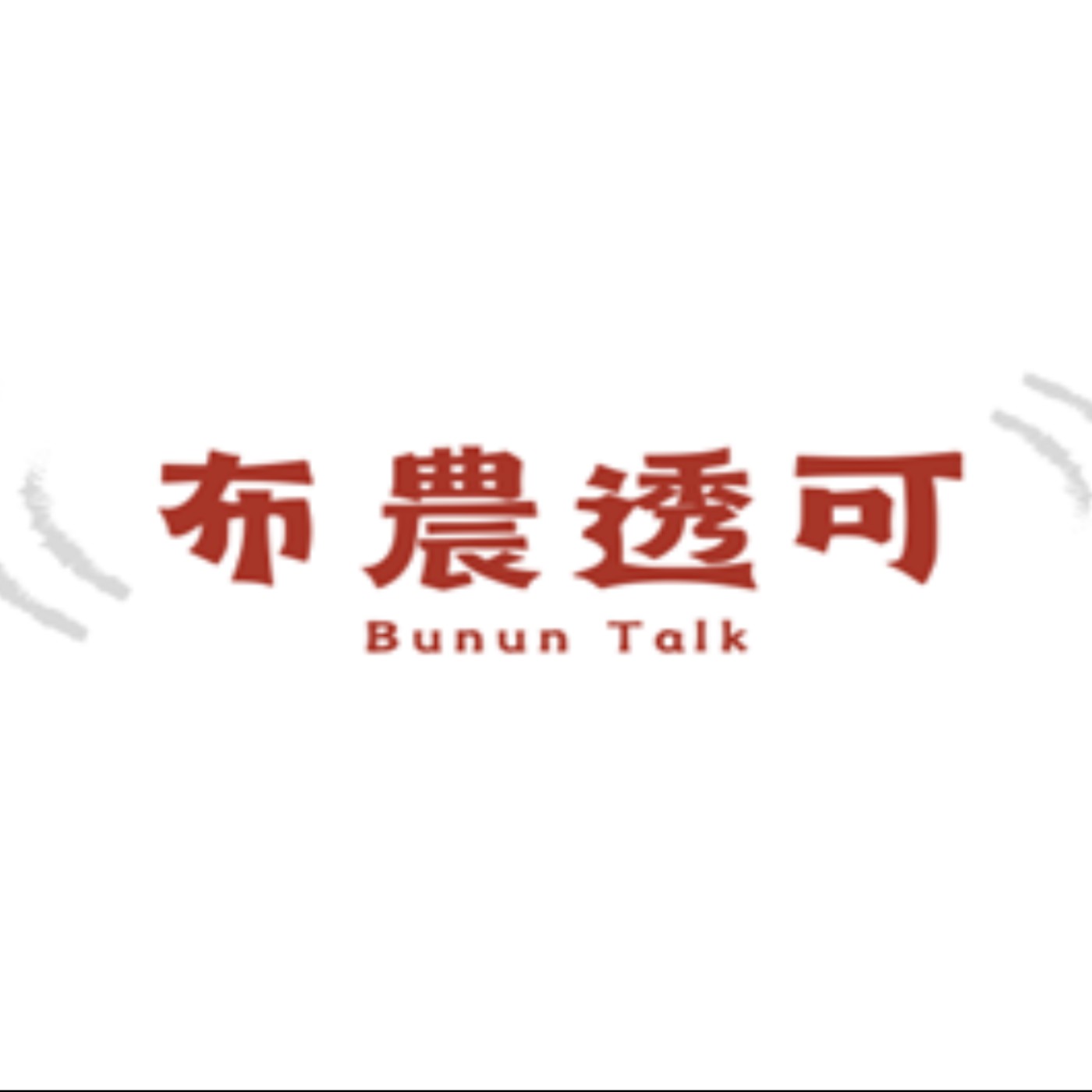 布農透可 Bunun Talk episode artwork