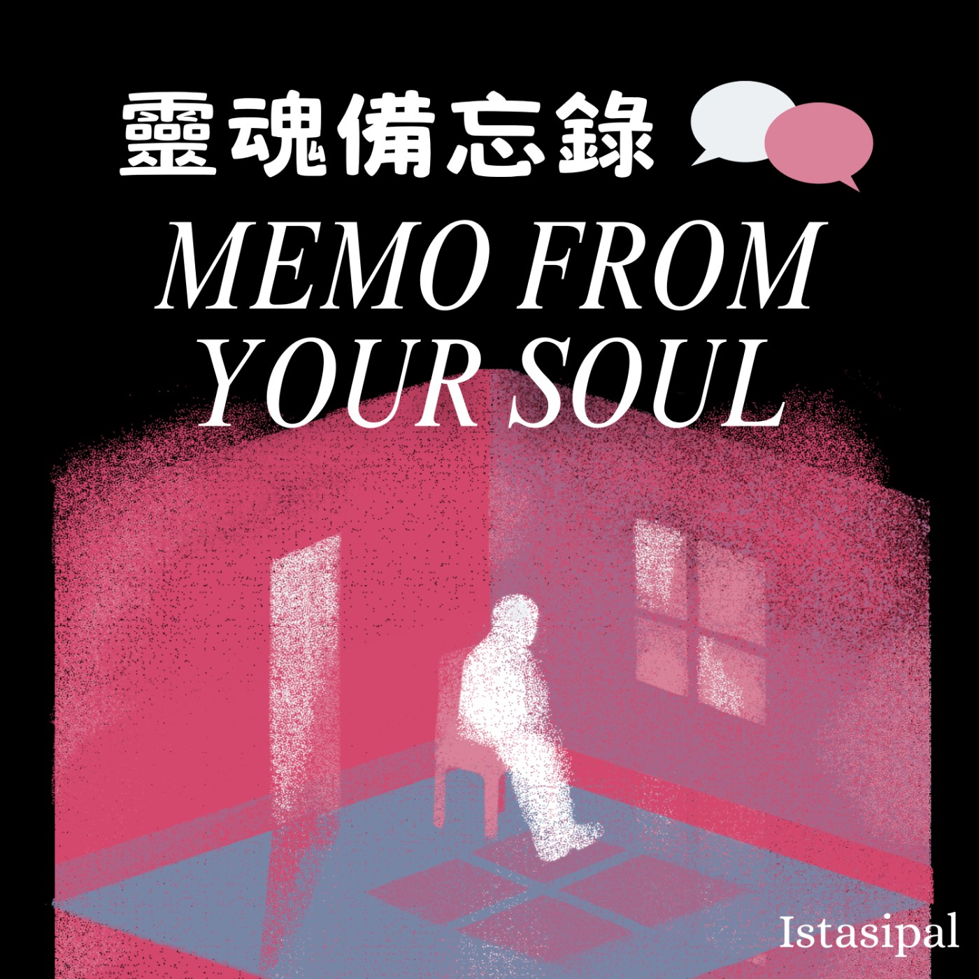 靈魂備忘錄 episode artwork