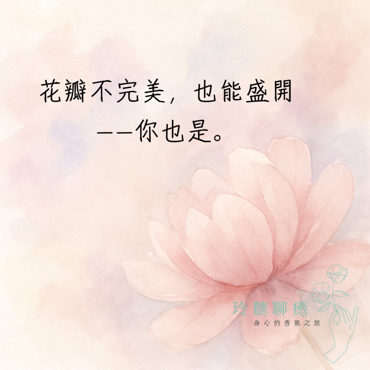 EP-007 花瓣不完美，也能盛開——你也是。