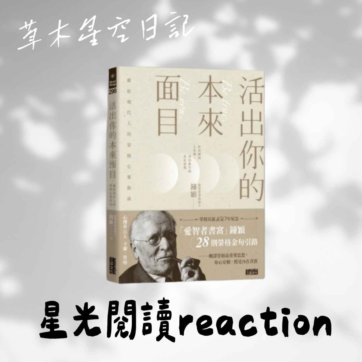 EP227【星光閱讀reaction】《#活出你的本來面目》：榮格教我們如何在關係裡覺醒、自由、做自己