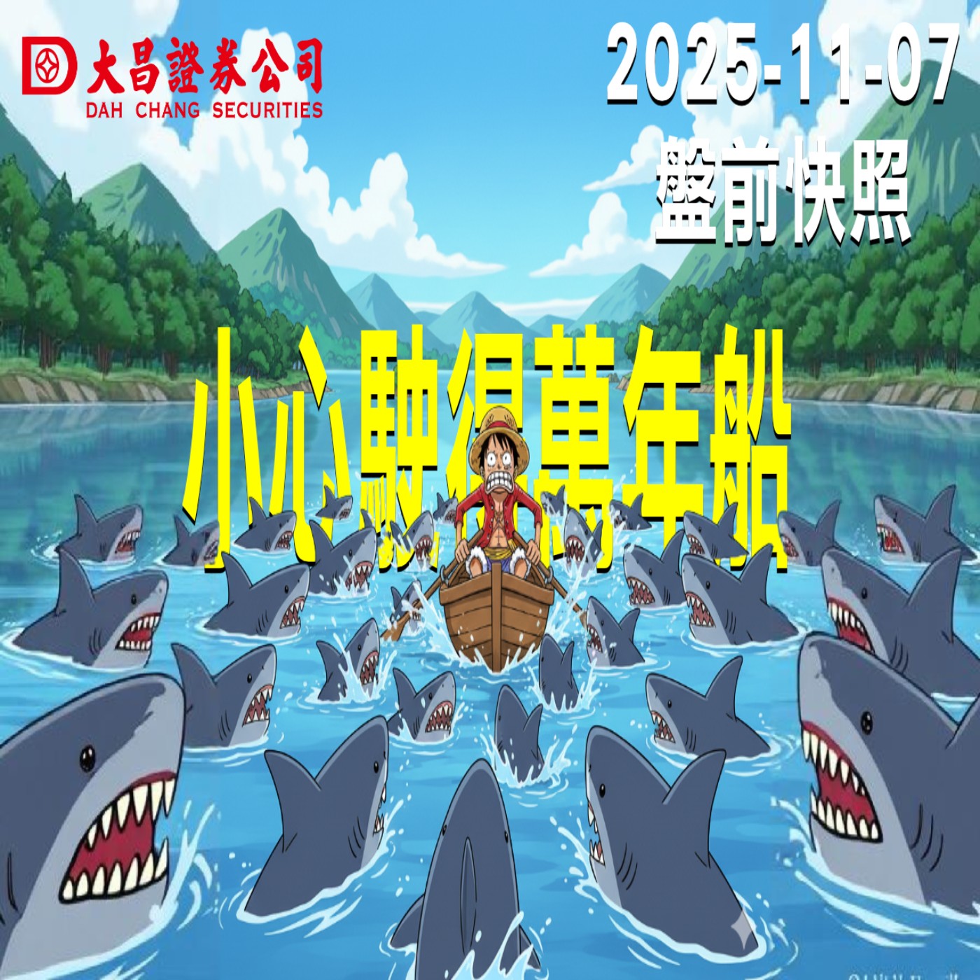 【大昌證券】2025年11月07日 盤前快照: 小心駛得萬年船 episode artwork