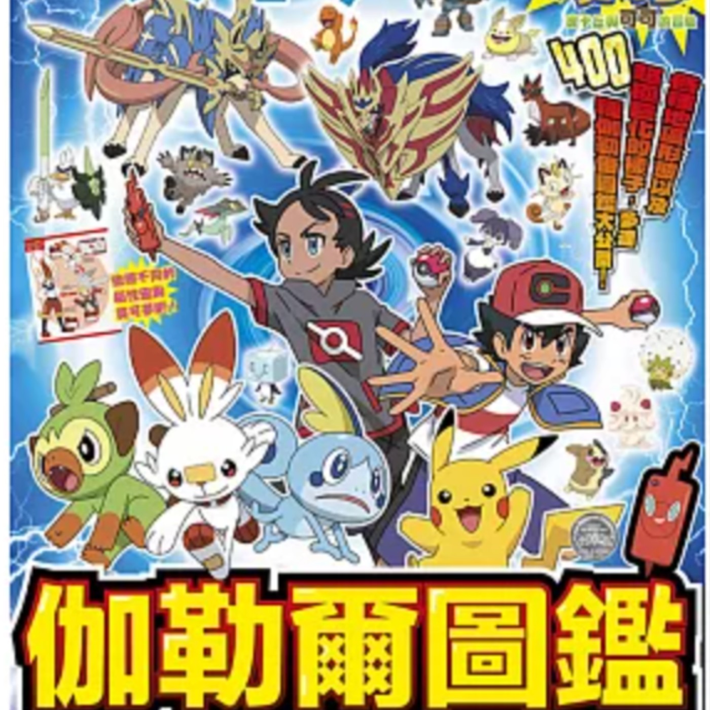 本集不是講故事，大家敲碗已久的寶可夢伽勒爾圖鑑來啦！這次分享的是電屬性的寶可夢喔！