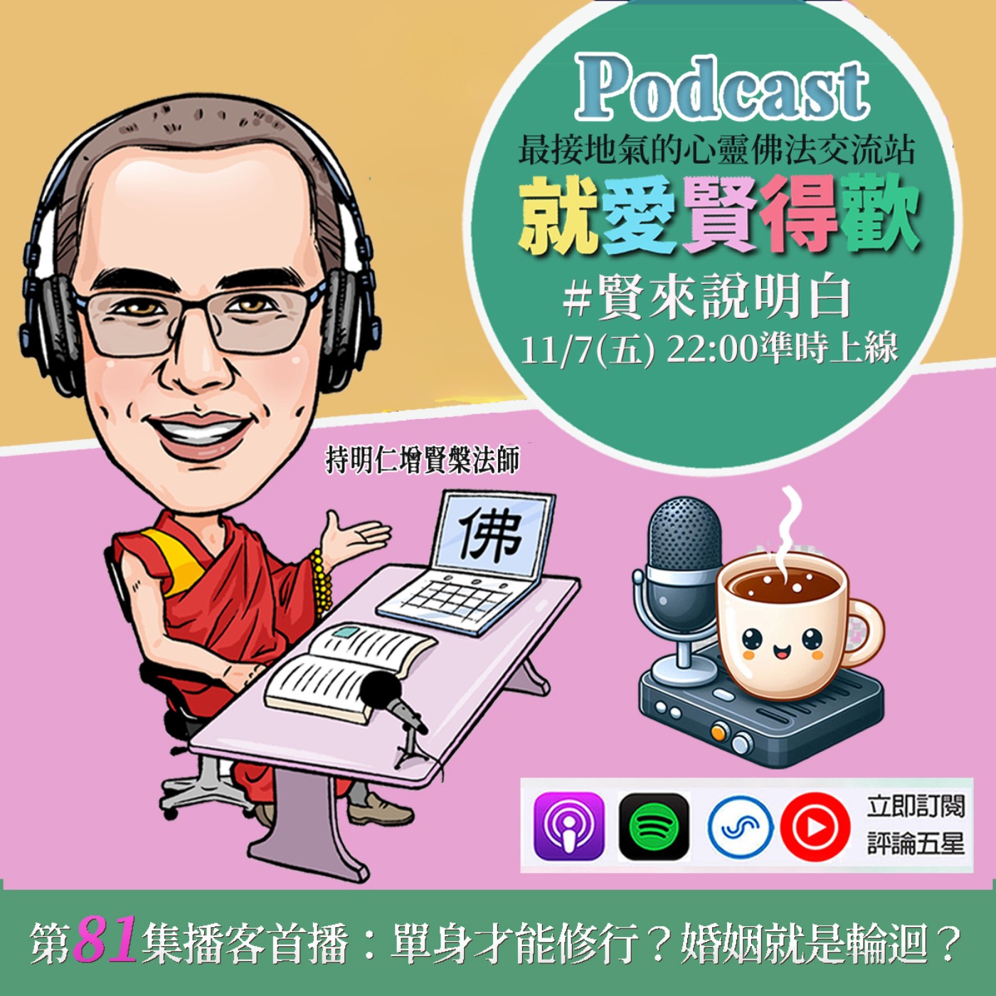EP81.【賢來說明白】單身才能修行？婚姻就是輪迴? episode artwork