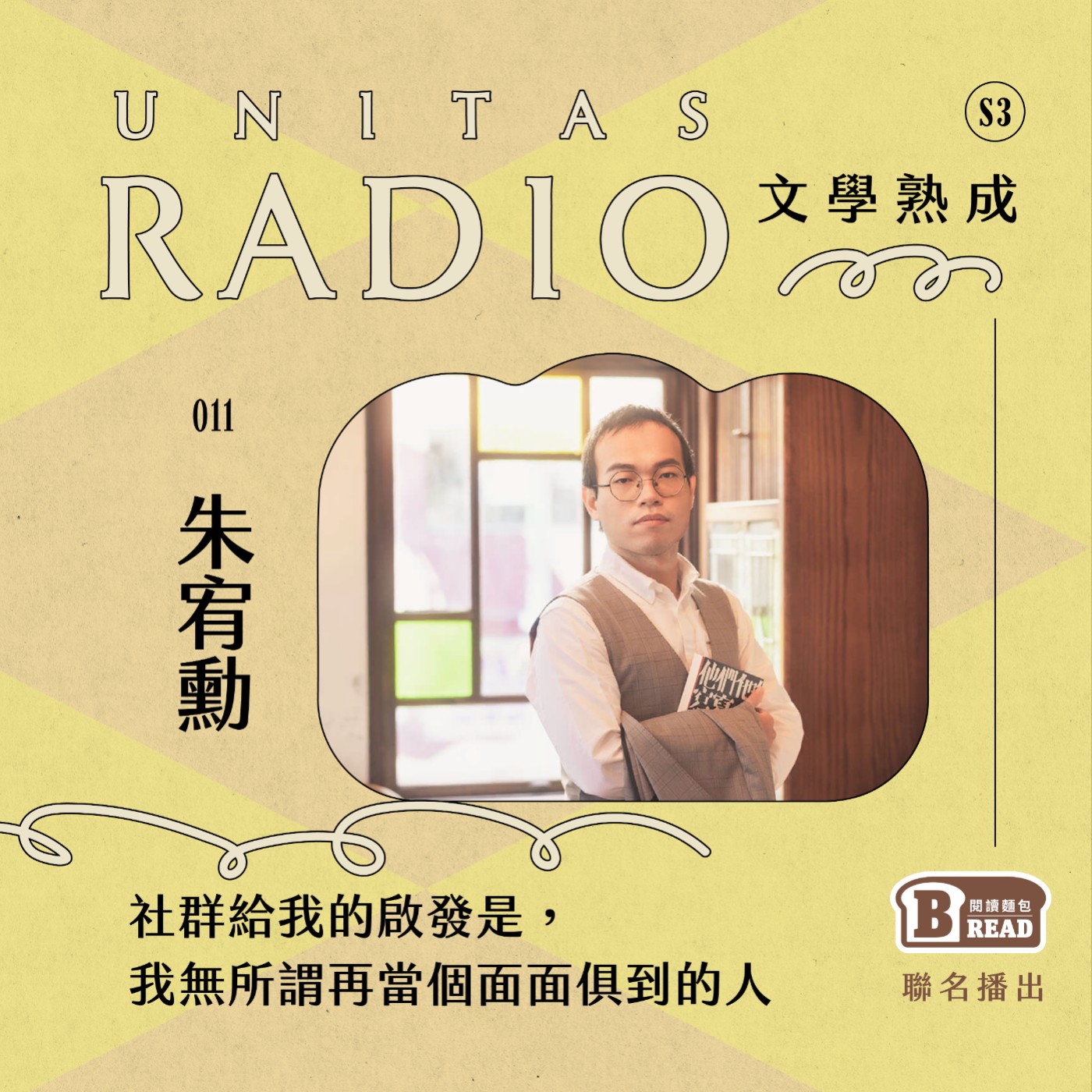 EP11 文學熟成｜社群給我的啟發是，我無所謂再當個面面俱到的人 ft. 朱宥勳 episode artwork