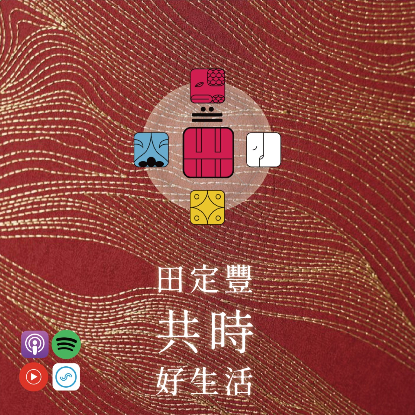 田定豐的共時好生活｜讓我能成為一個能「停下來」的人 episode artwork