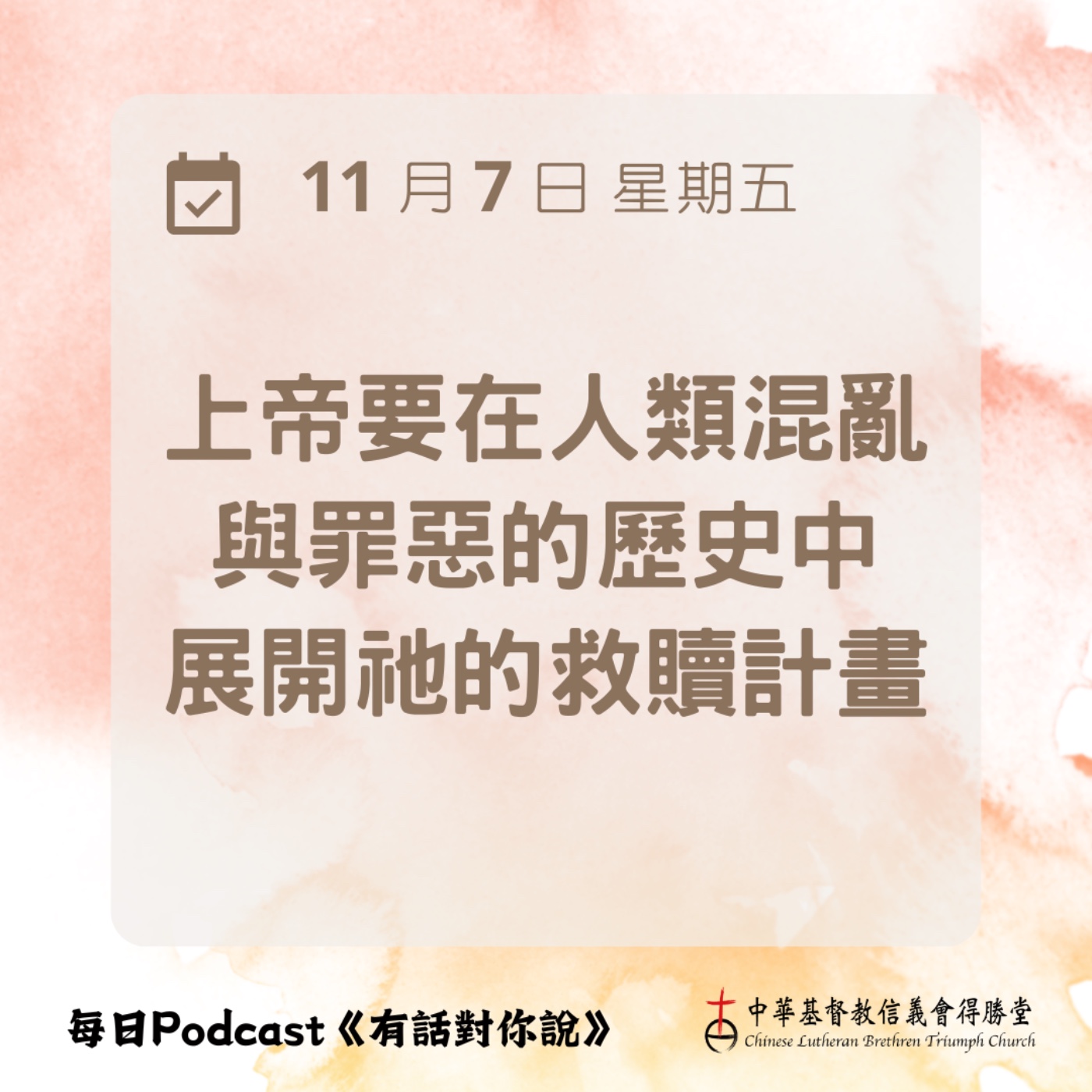 20251107上帝仍在行動 episode artwork